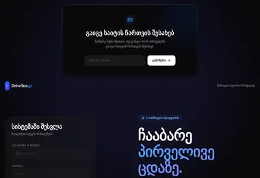 drivetest.ge-ის ეკრანის სურათი