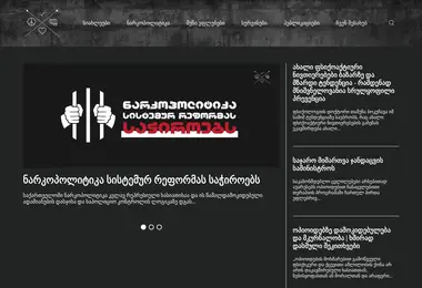 drugpolicy.ge-ის ეკრანის სურათი