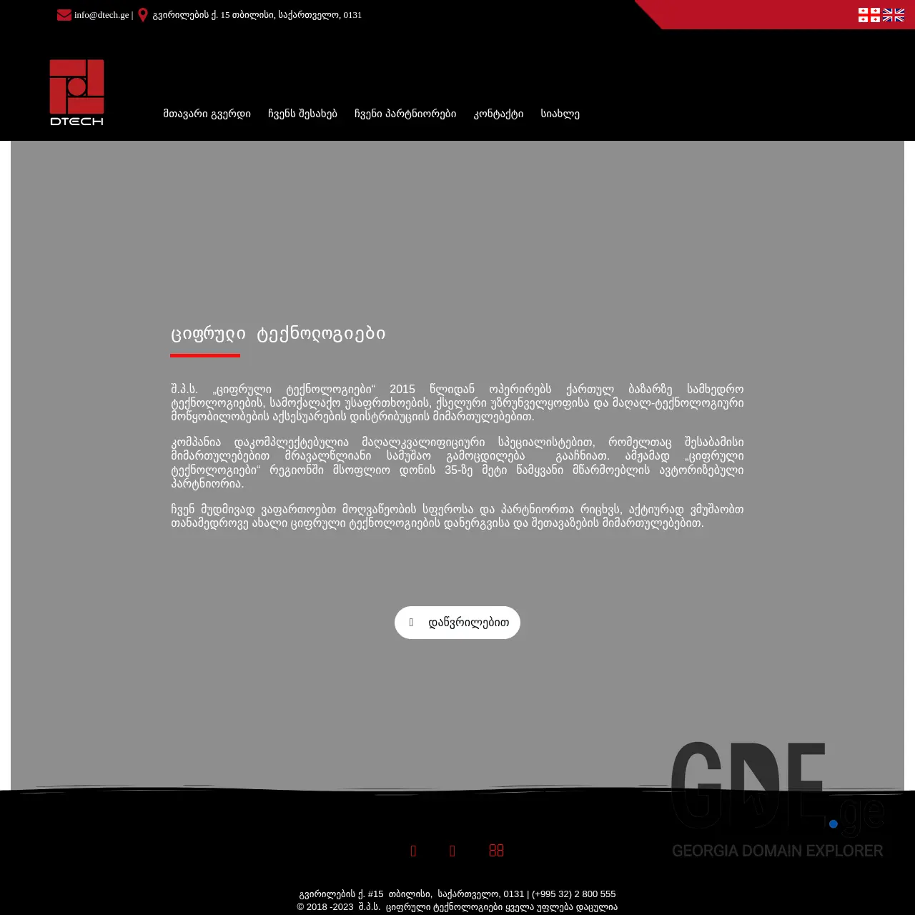 Screenshot of the site dtech.ge at 2026-02-27