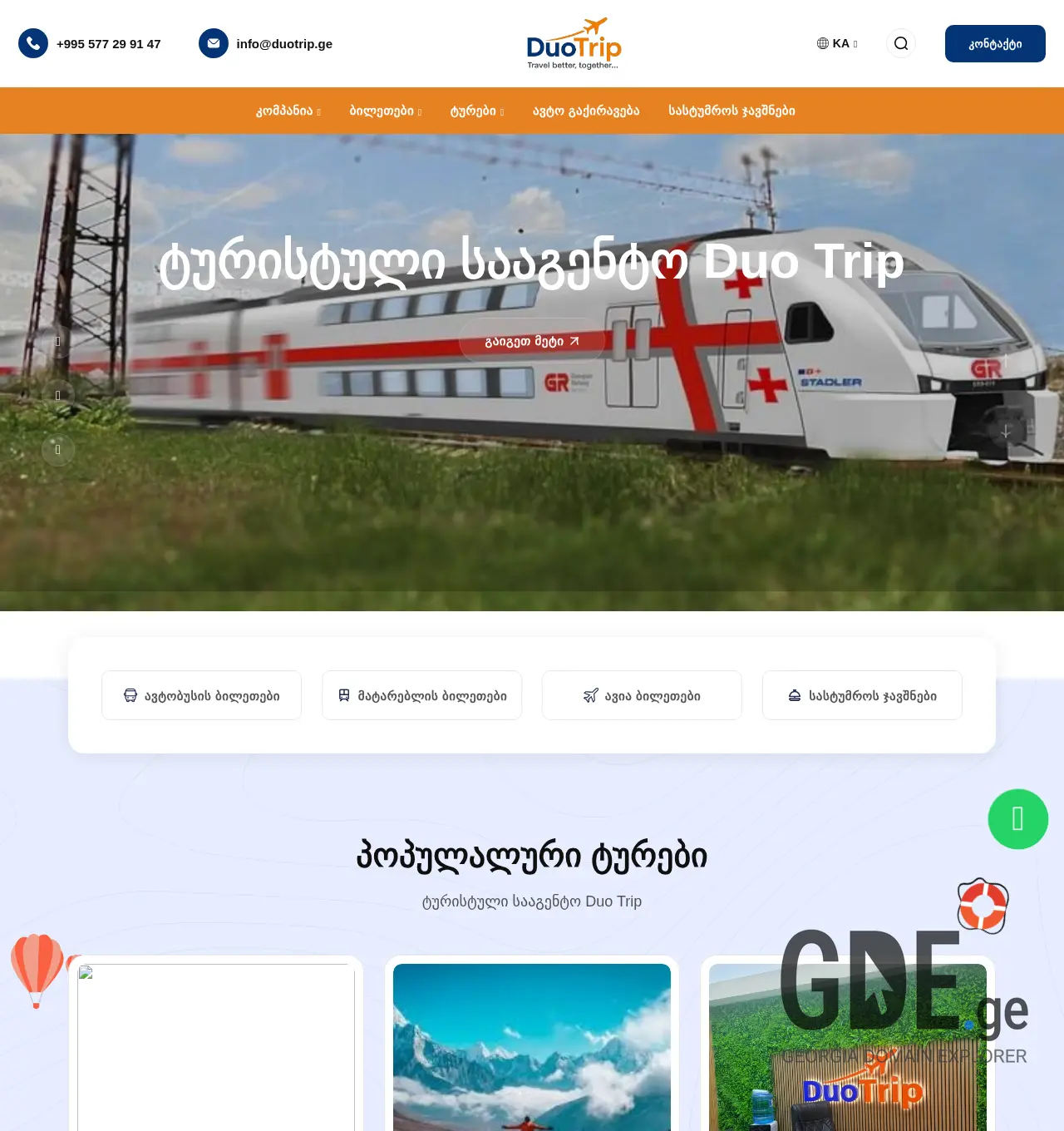 Screenshot of the site duotrip.ge at 2025-12-06