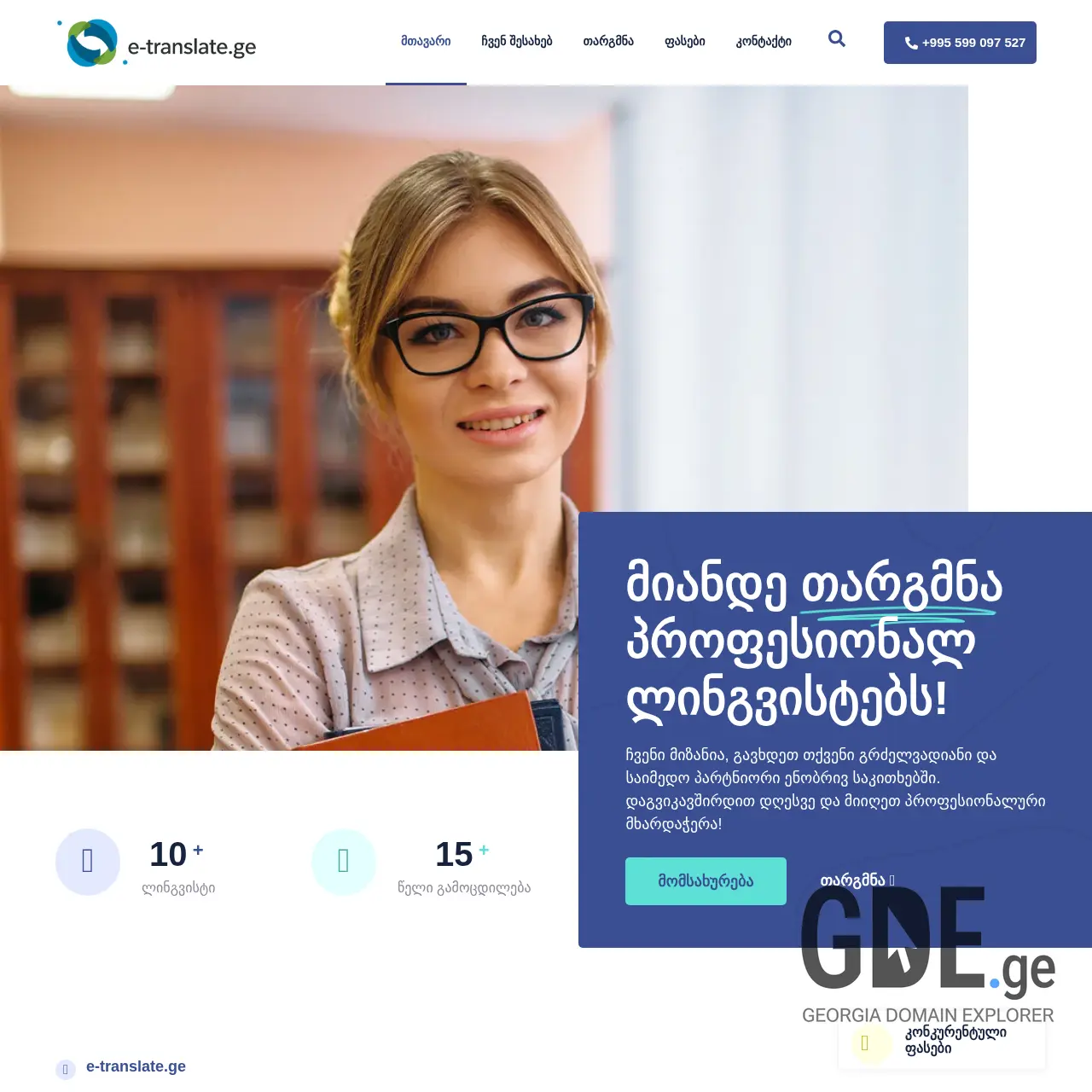 Screenshot of the site e-translate.ge at 2025-12-07