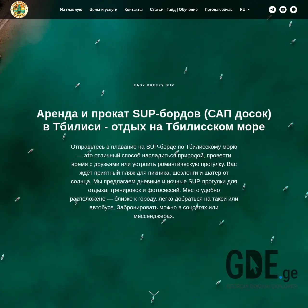 Screenshot of the site easy-breezy-sup.ge at 2025-12-07