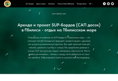 Скриншот easy-breezy-sup.ge