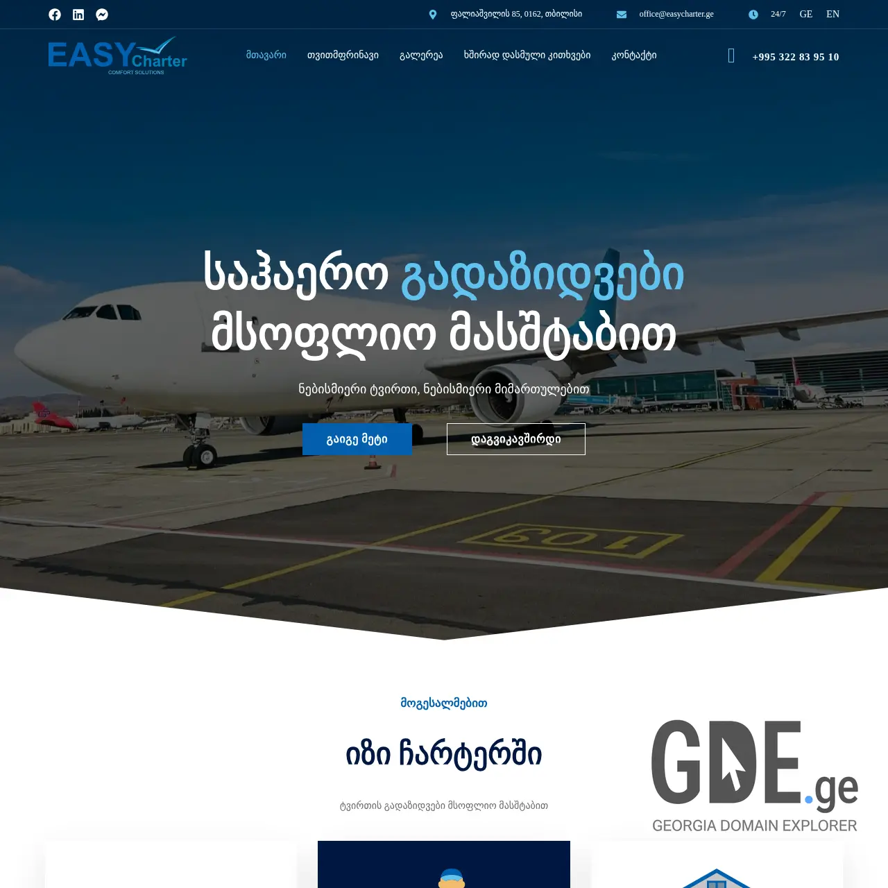 Screenshot of the site easycharter.ge at 2025-12-20