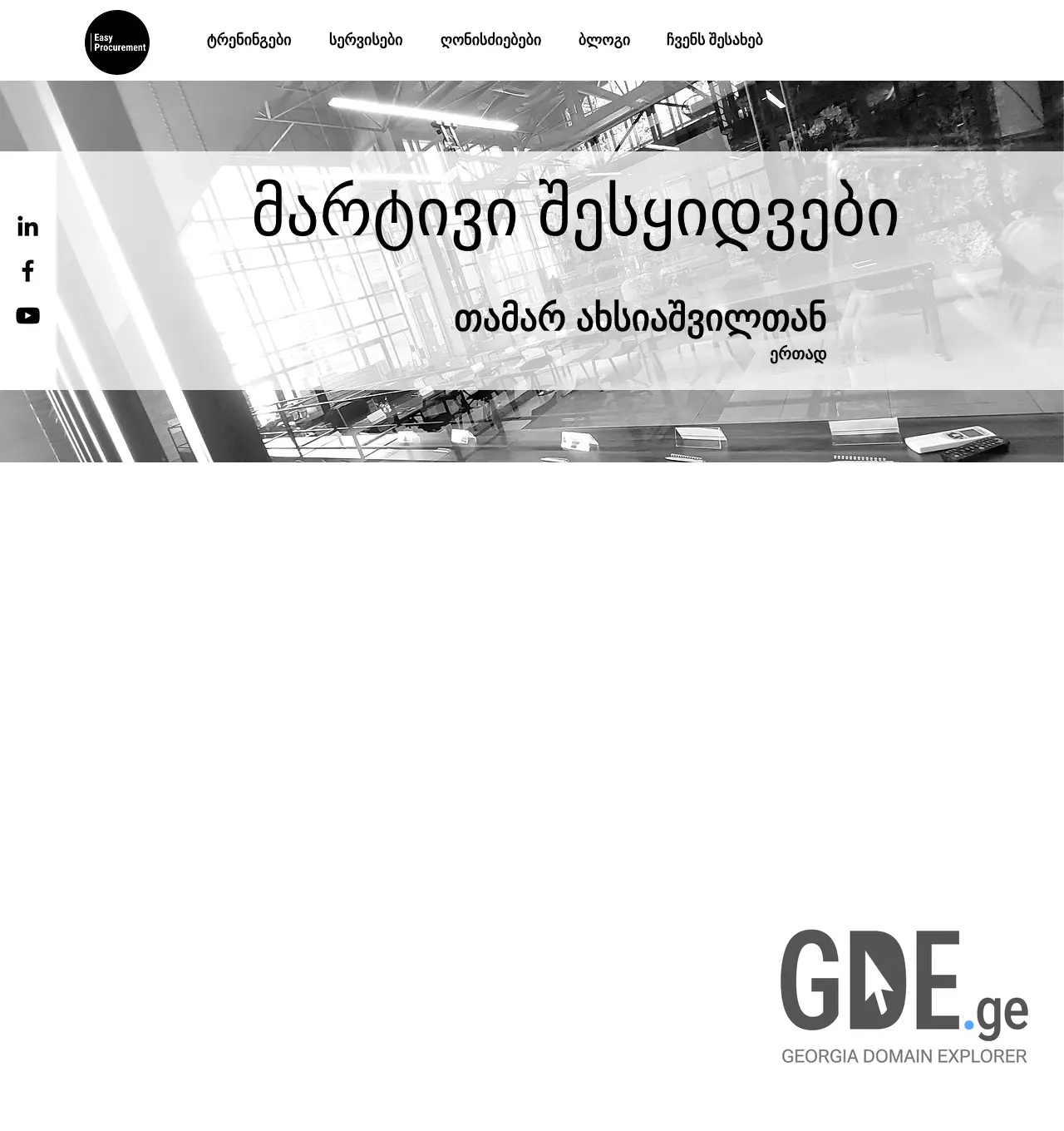 Screenshot of the site easyprocurement.ge at 2025-11-30