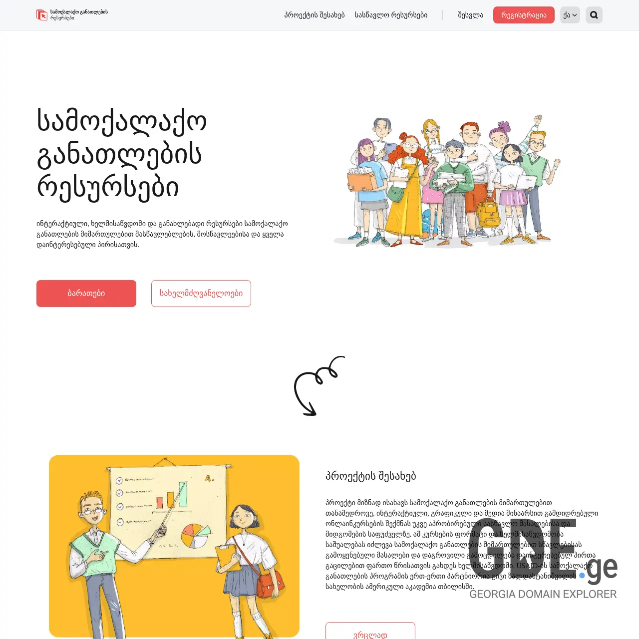Screenshot of the site ecivics.ge at 2025-12-07