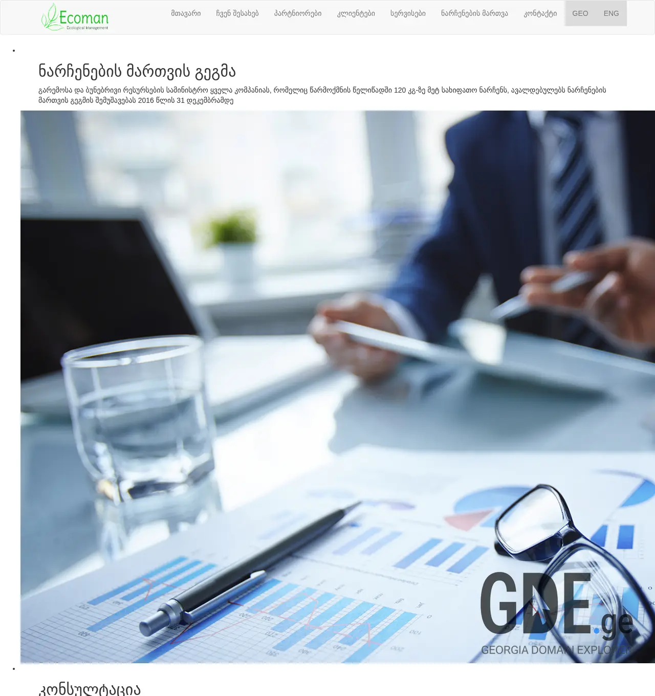 Screenshot of the site ecoman.ge at 2025-11-30