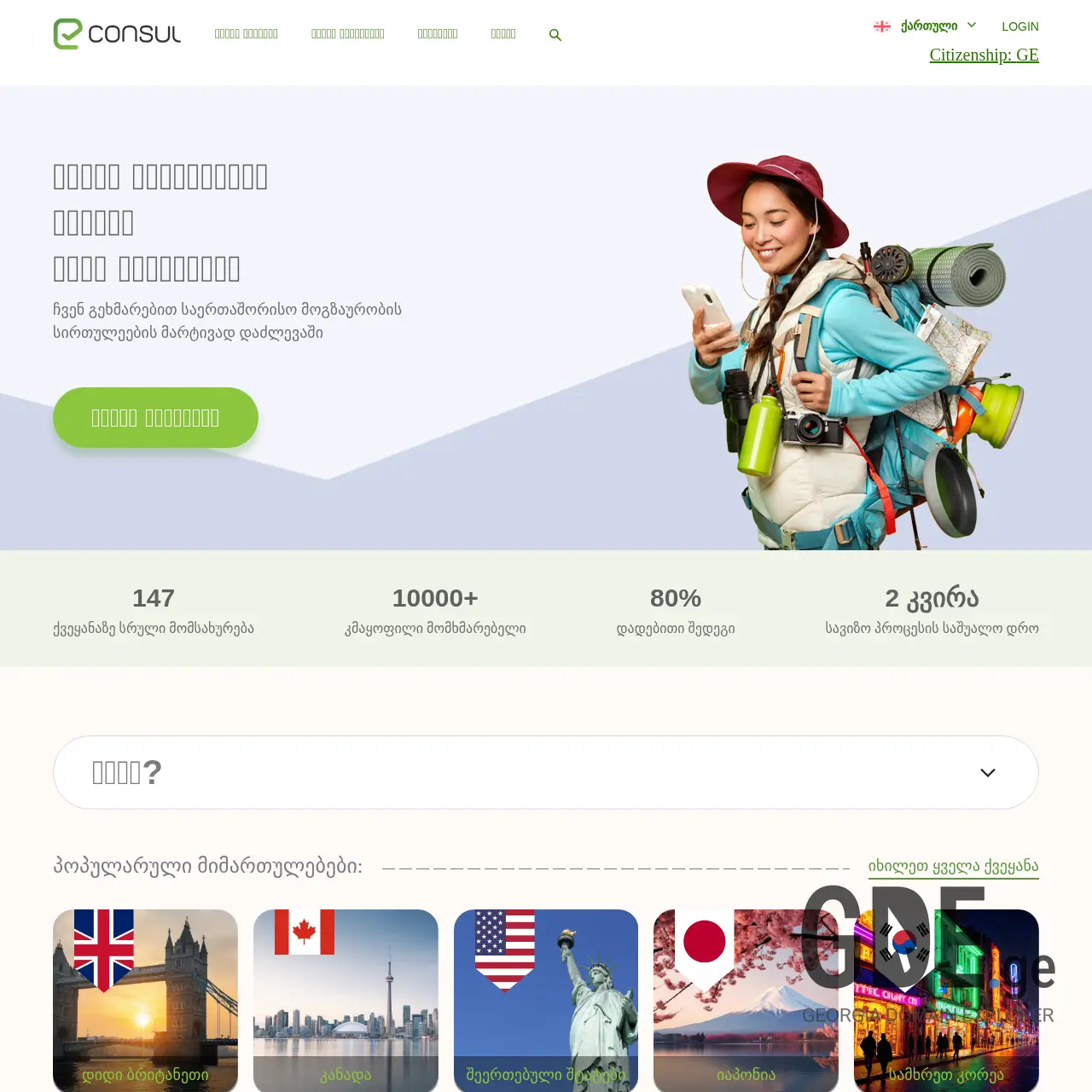 Screenshot of the site econsul.ge at 2025-12-07