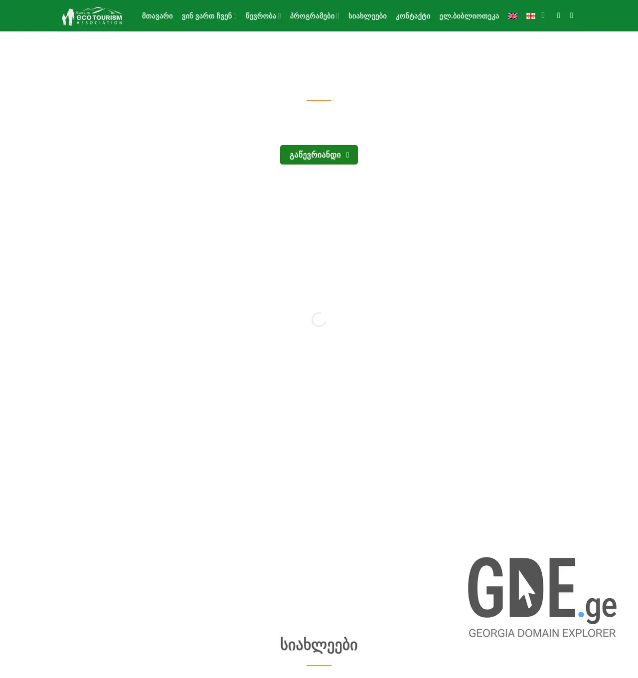 Screenshot of the site ecotourism.ge at 2025-12-02