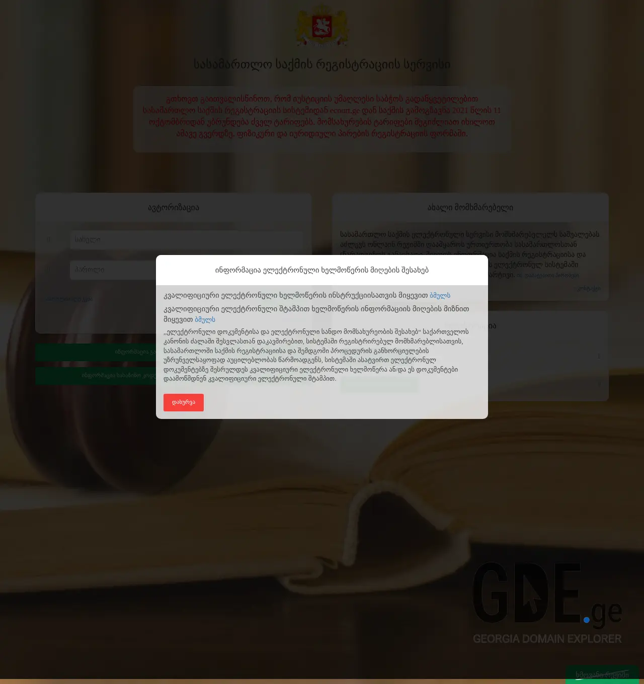 Screenshot of the site ecourt.ge at 2025-11-29