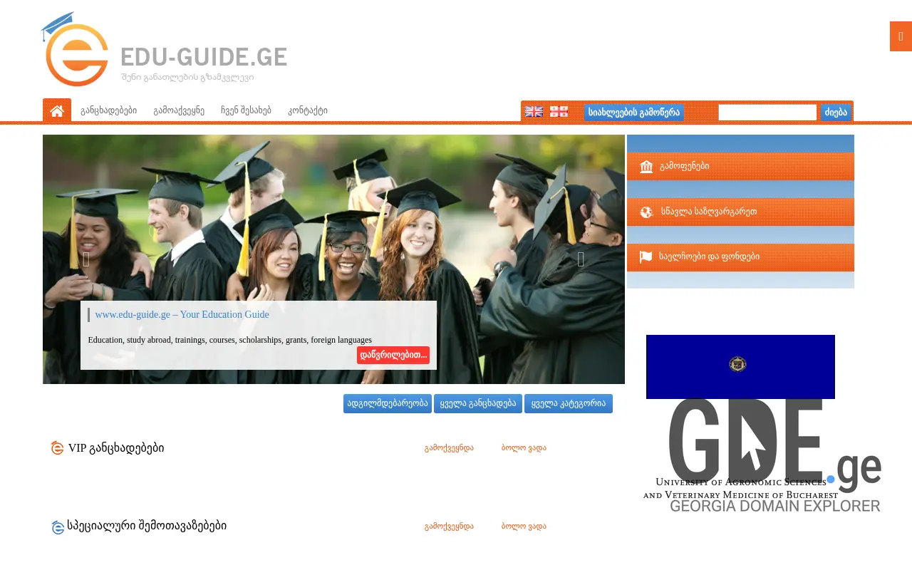 Screenshot of the site eduguide.ge at 2025-11-28