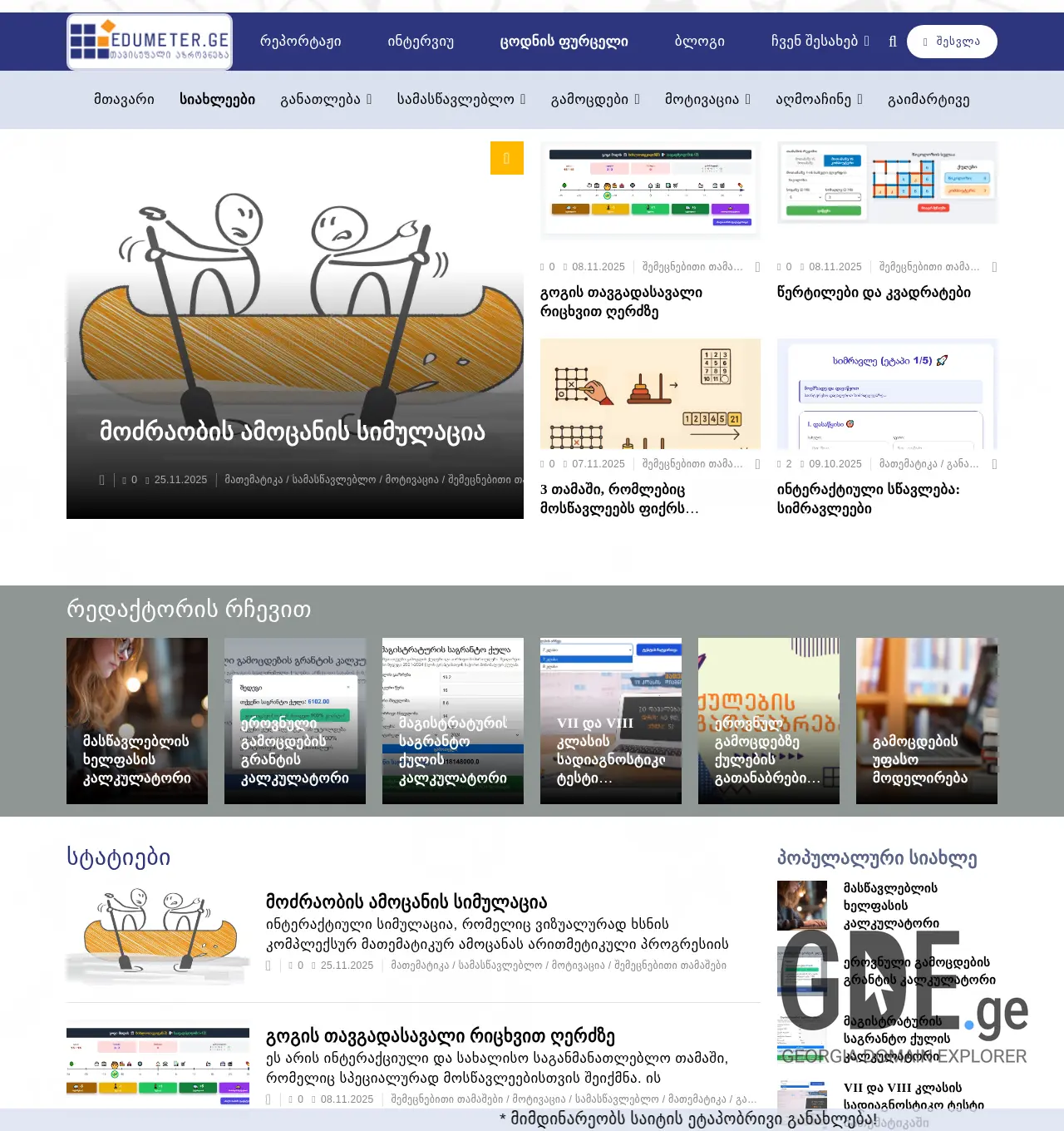 Screenshot of the site edumeter.ge at 2025-11-29