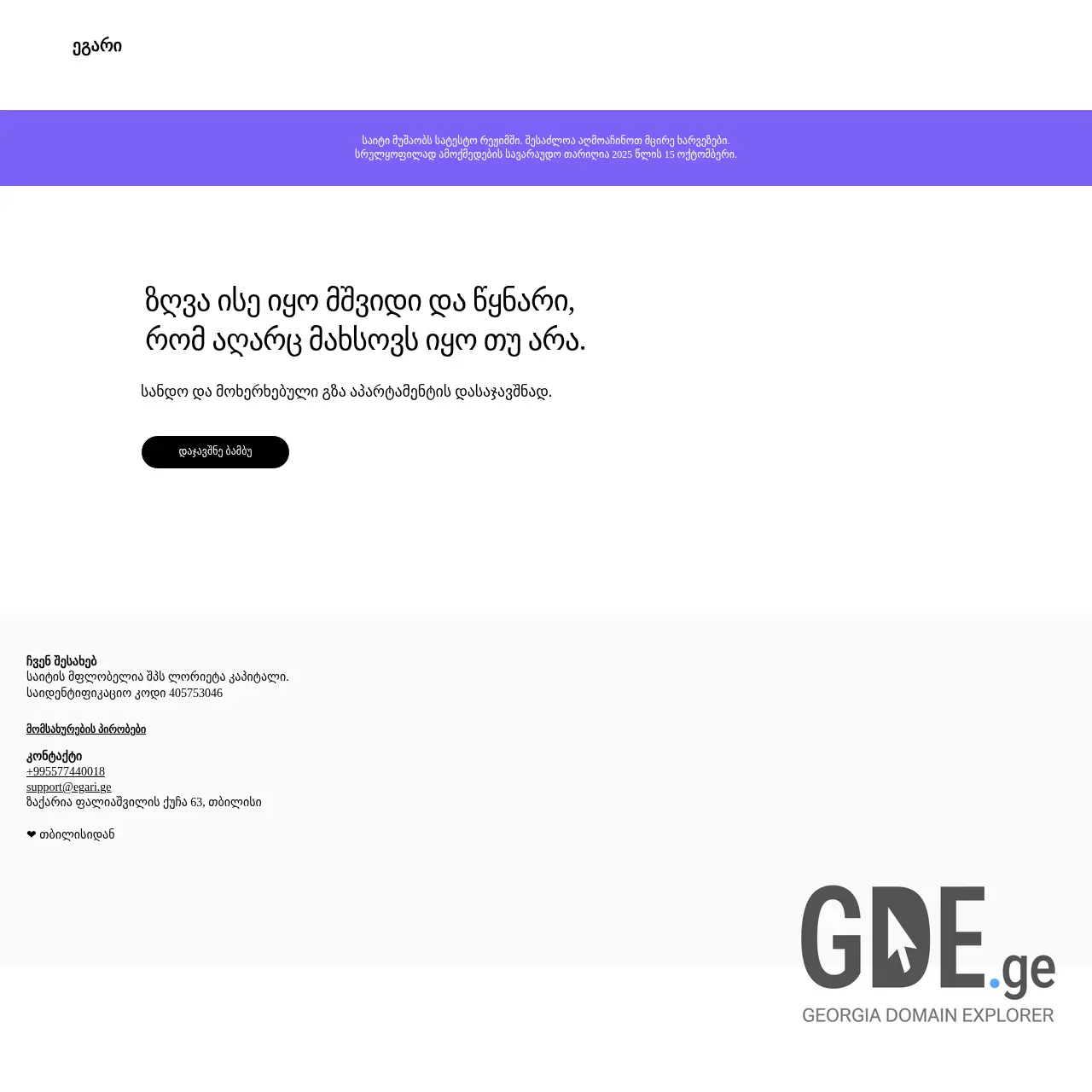 Screenshot of the site egari.ge at 2025-12-07