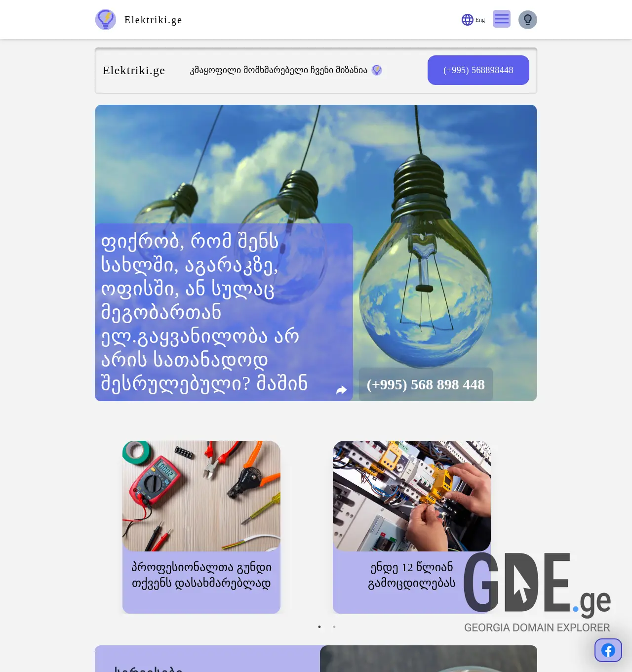 Screenshot of the site elektriki.ge at 2025-11-30