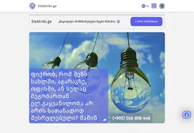 elektriki.ge-ის ეკრანის სურათი