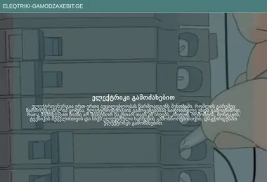 eleqtriki-gamodzaxebit.ge-ის ეკრანის სურათი