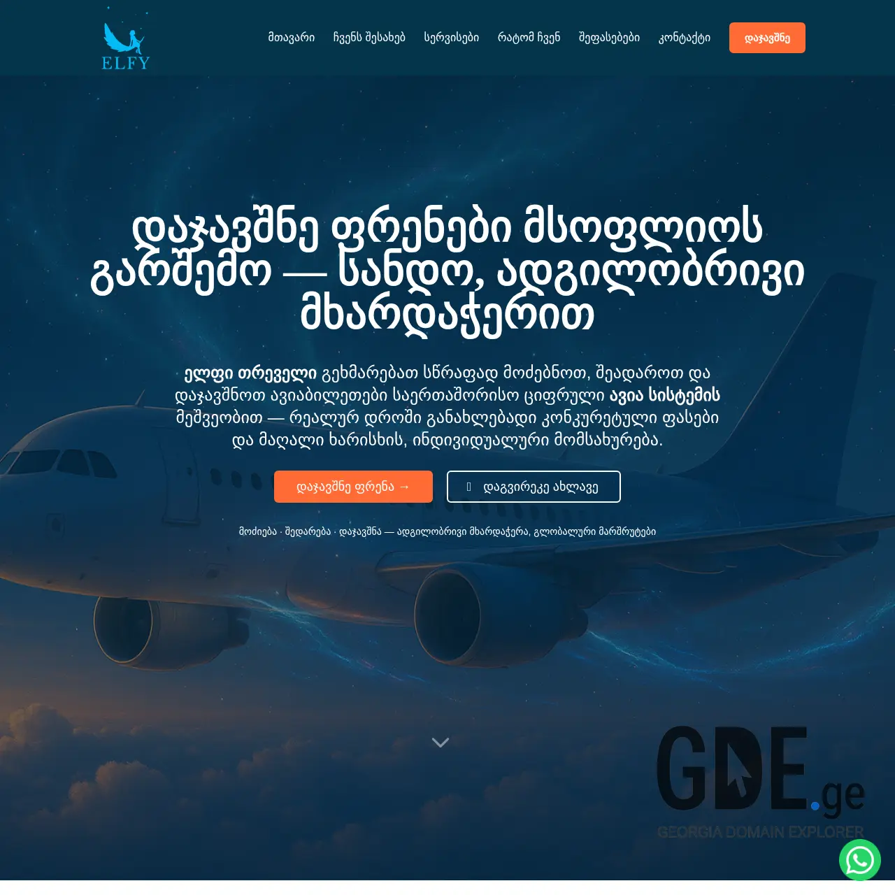 Screenshot of the site elfy.ge at 2025-12-12