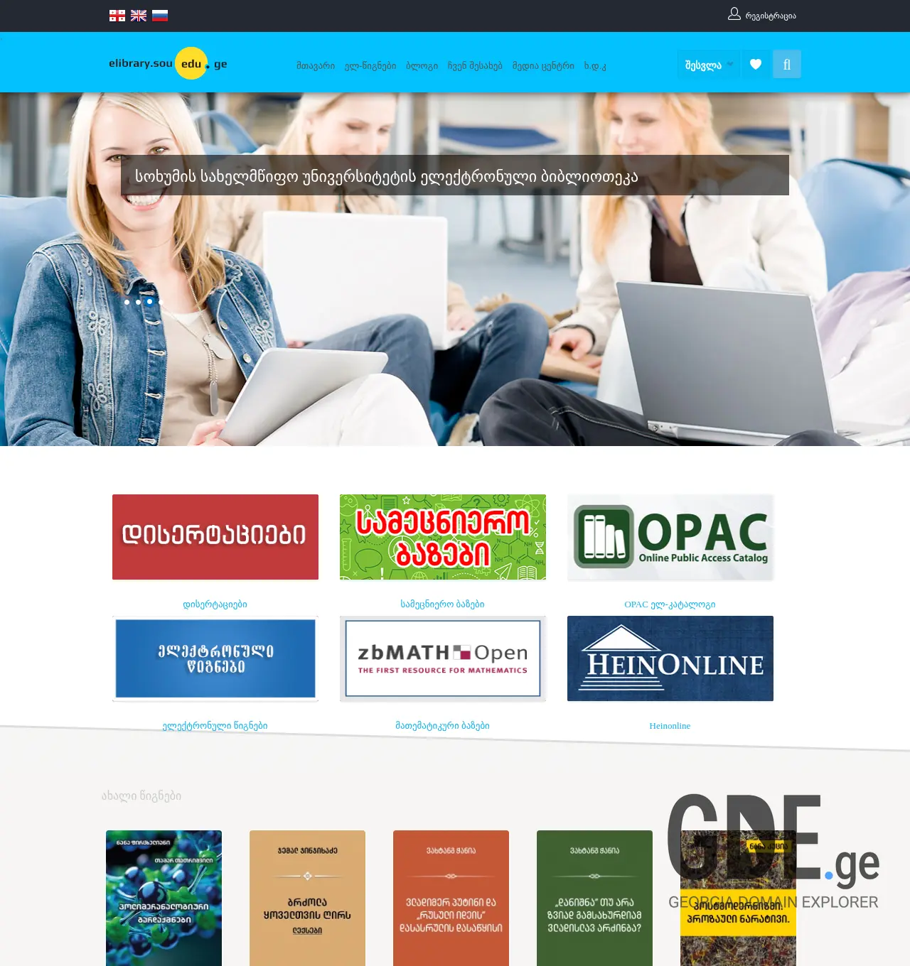Screenshot of the site elibrary.sou.edu.ge at 2025-12-03