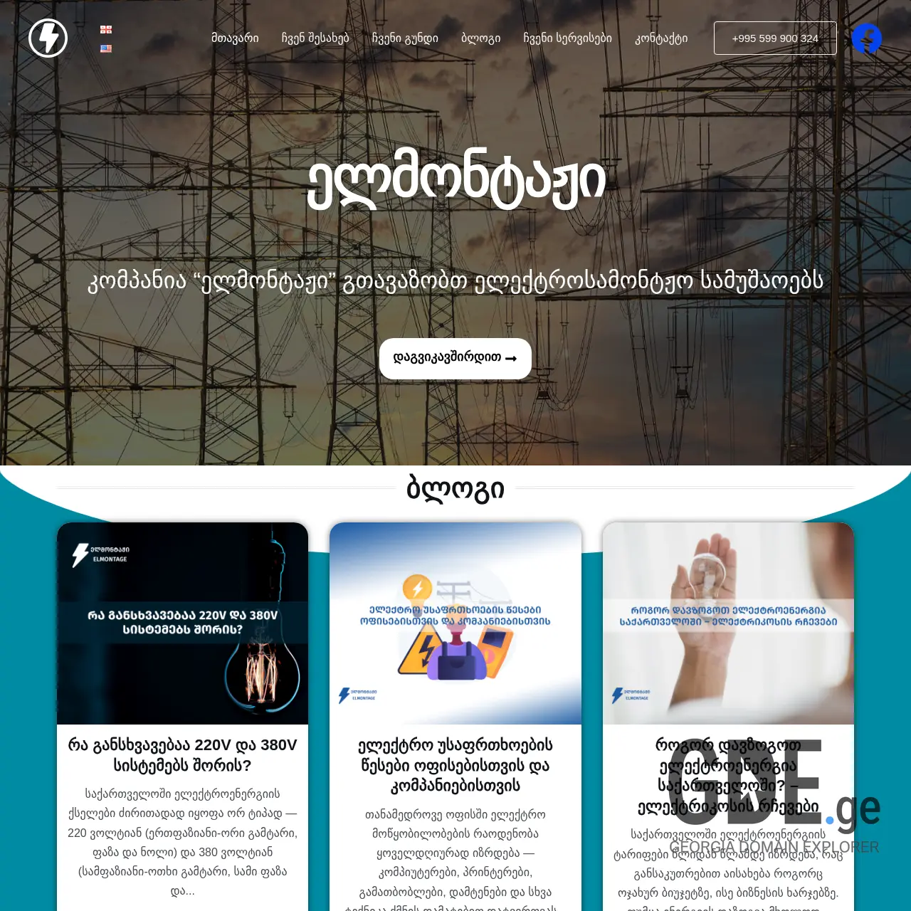 Screenshot of the site elmontage.ge at 2025-12-07