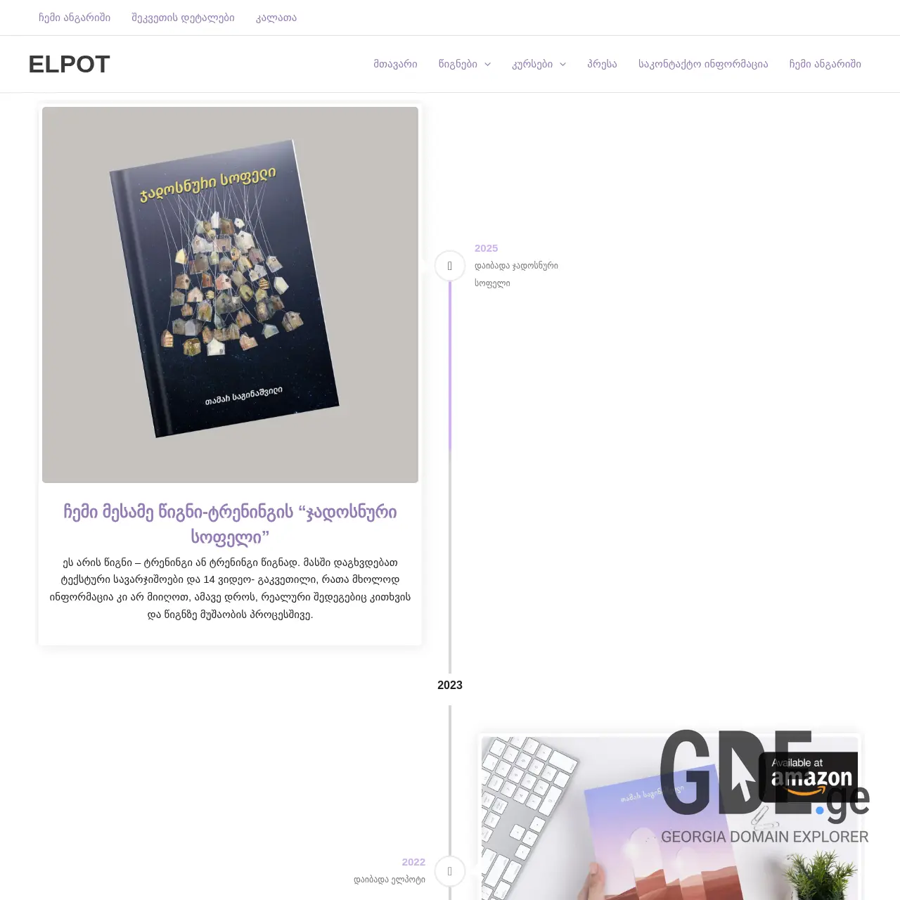 Screenshot of the site elpot.ge at 2025-12-07