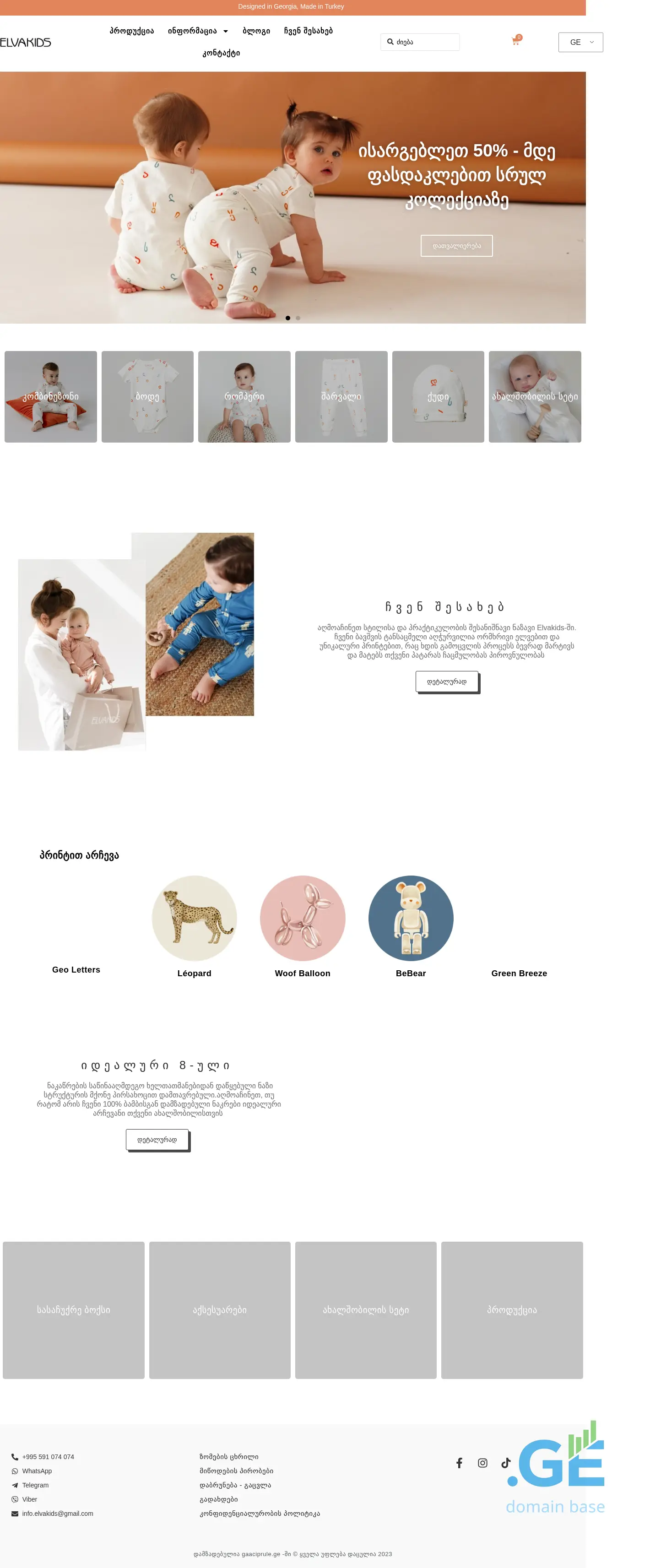 Screenshot of the site elvakids.ge at 2025-10-06