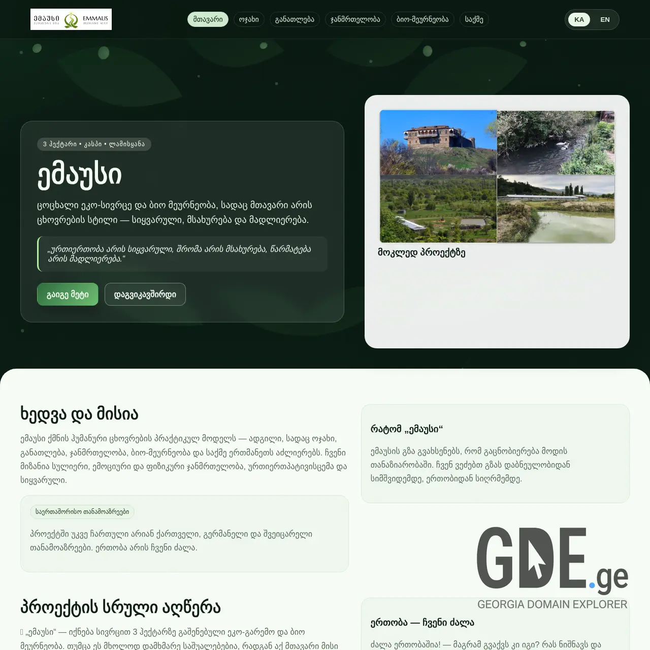 Screenshot of the site emaus.ge at 2026-02-24