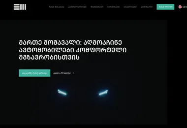 emotors.ge-ის ეკრანის სურათი