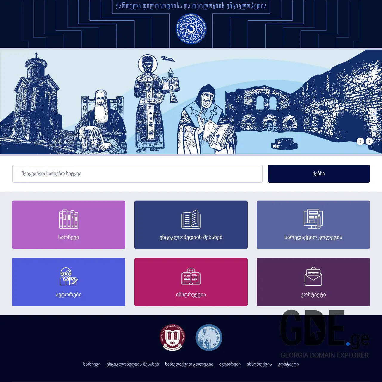 Screenshot of the site encyclopedia.ge at 2025-12-07