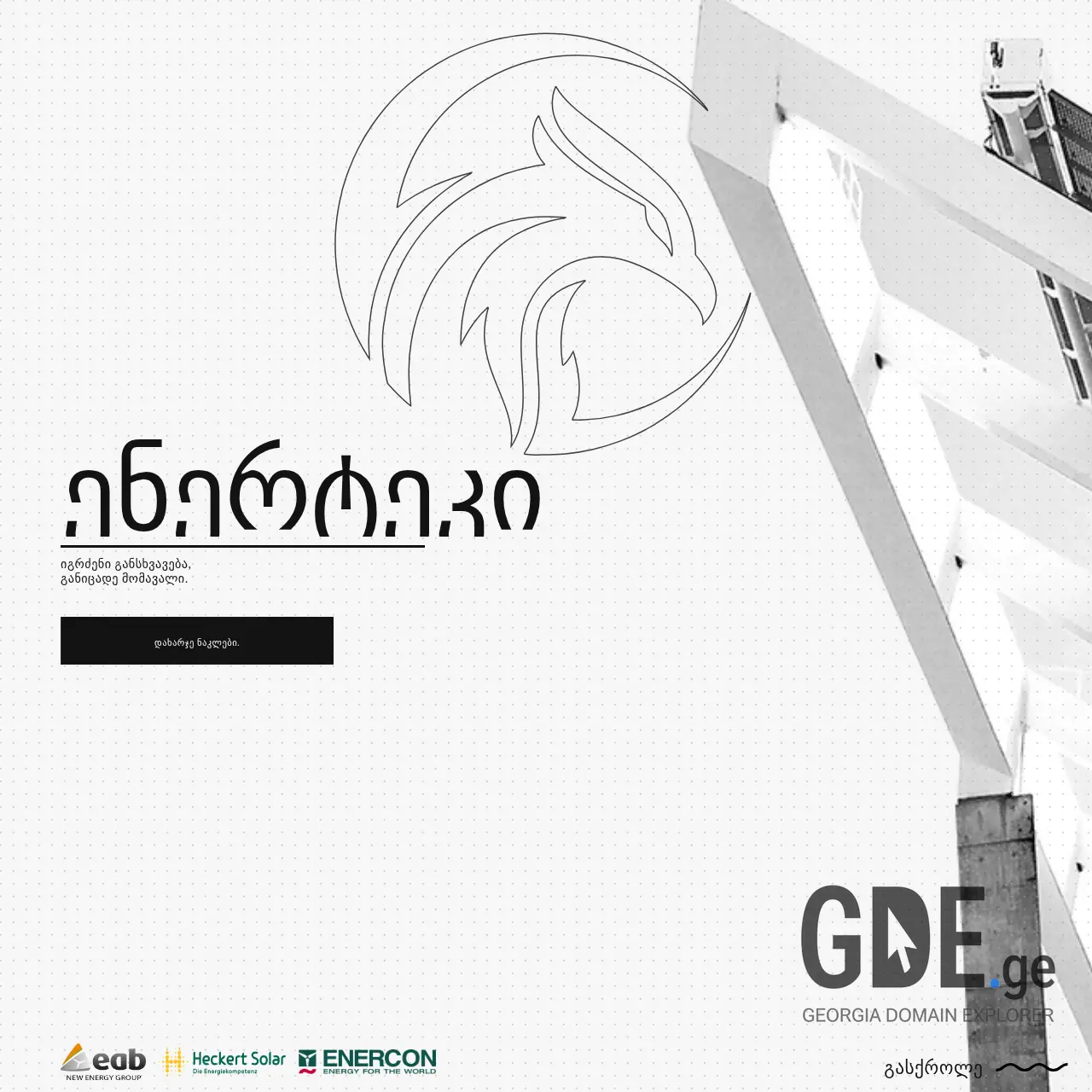 Screenshot of the site enertec.ge at 2025-12-07