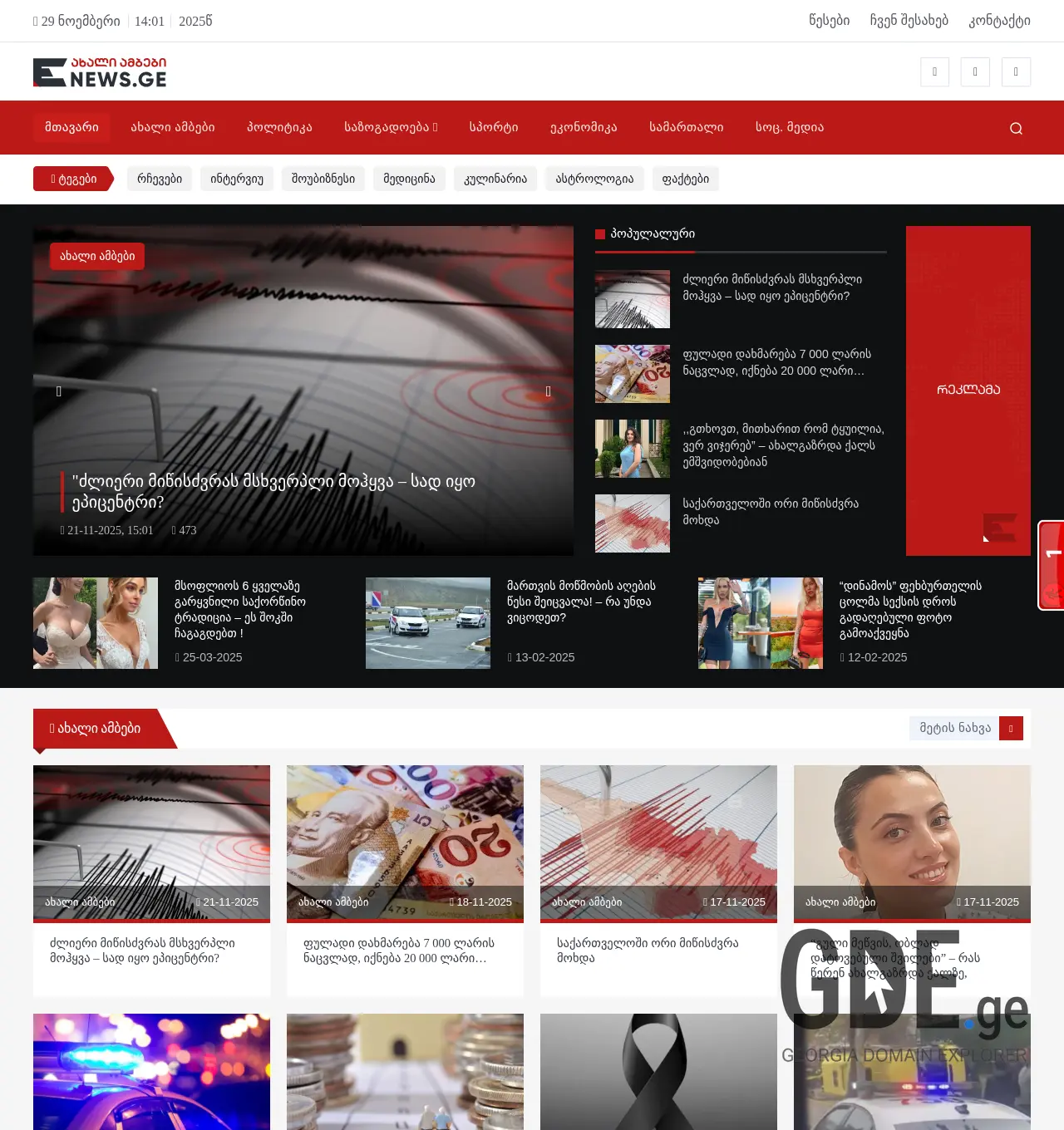 Screenshot of the site enews.ge at 2025-11-29