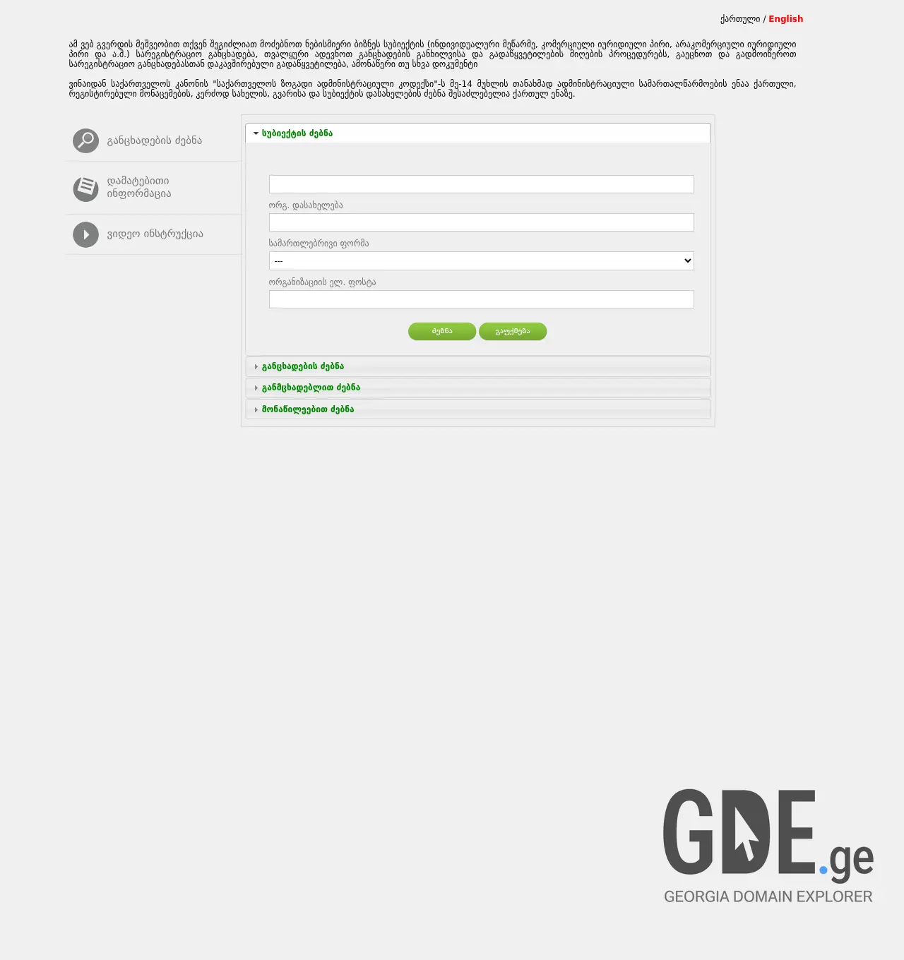 Screenshot of the site enreg.reestri.gov.ge at 2025-11-30