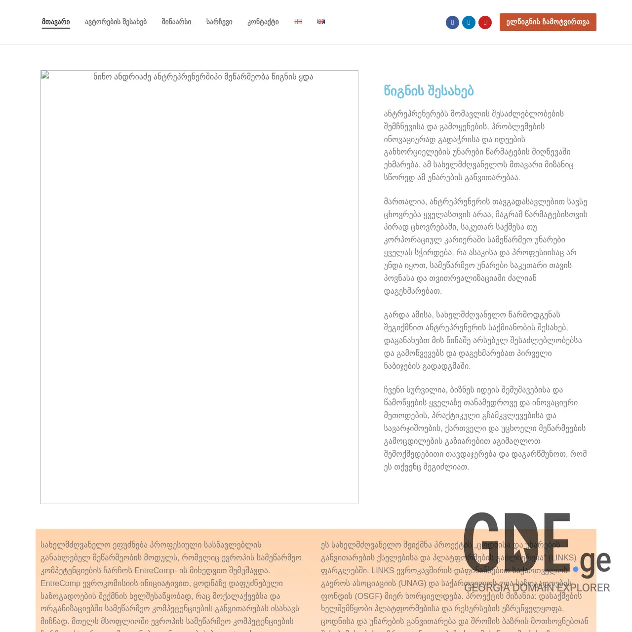 Screenshot of the site entrepreneurship.ge at 2025-12-07