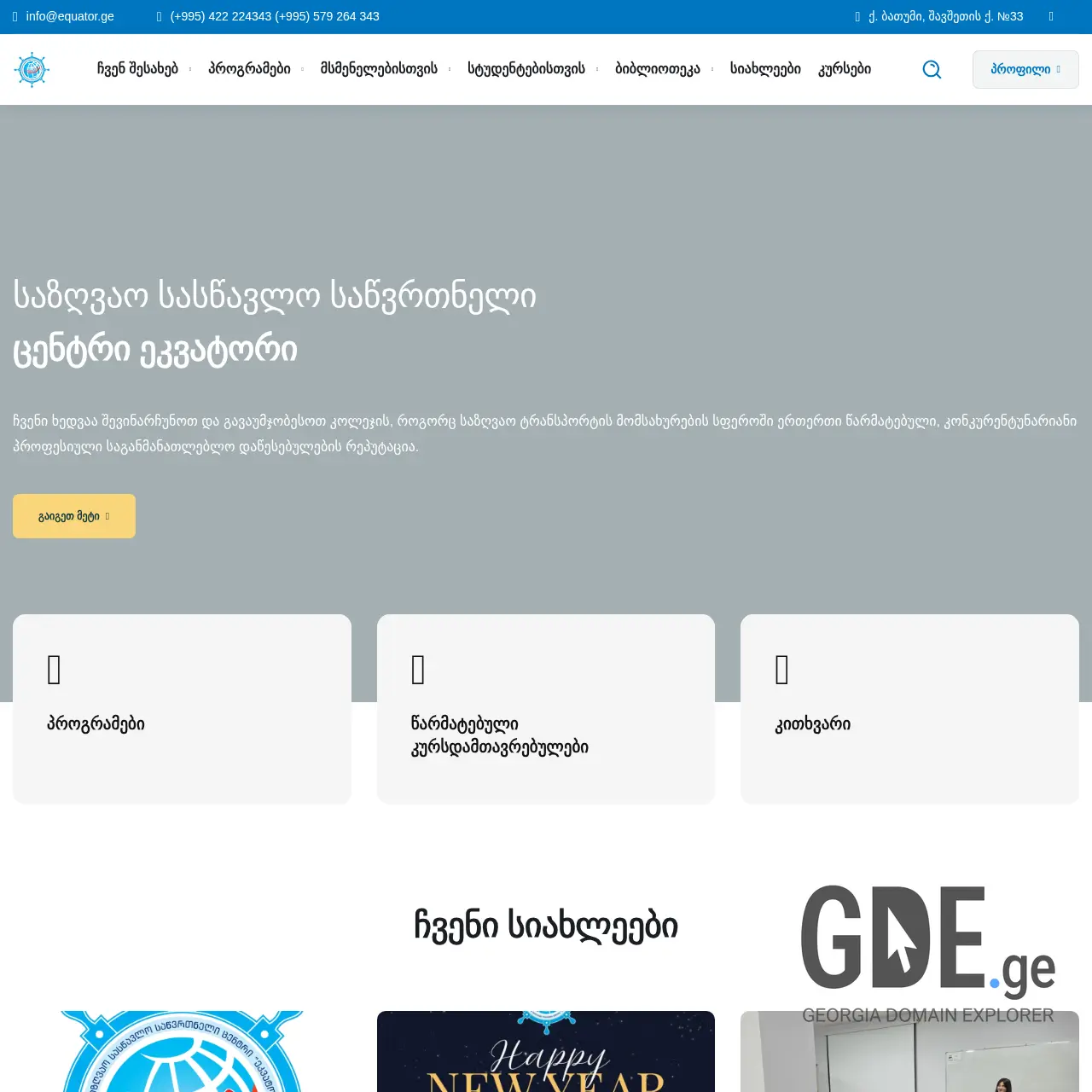 Screenshot of the site equator.ge at 2026-02-27