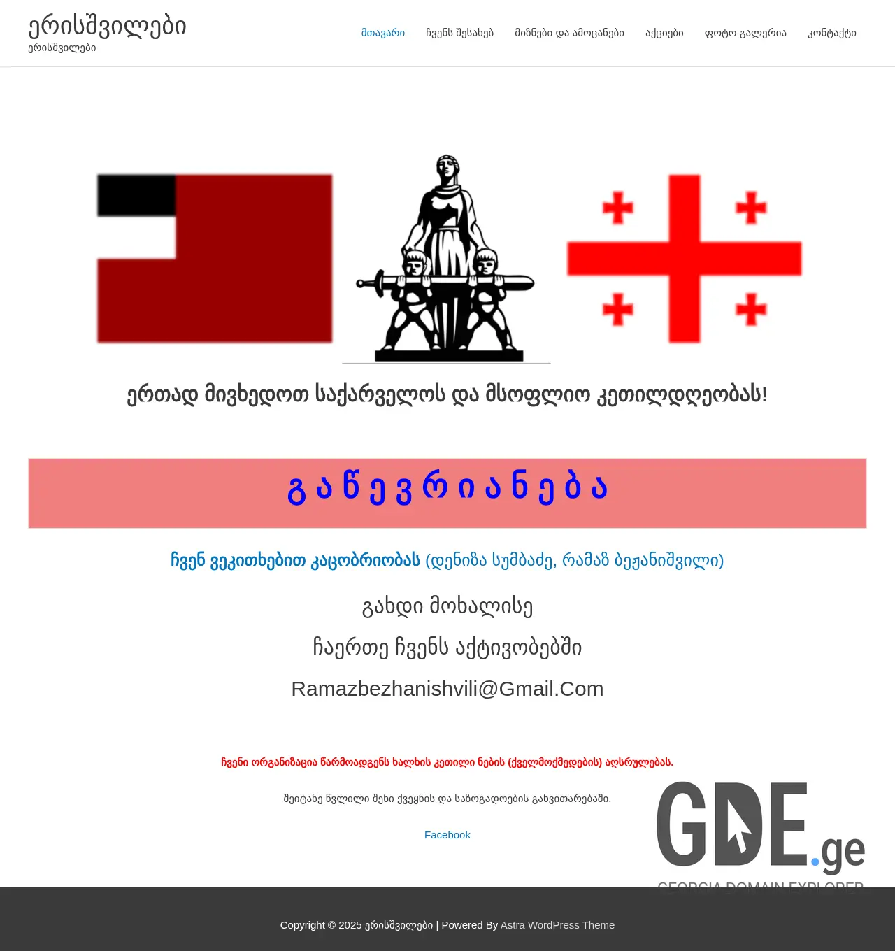 Screenshot of the site erisshvilebi.ge at 2025-12-02