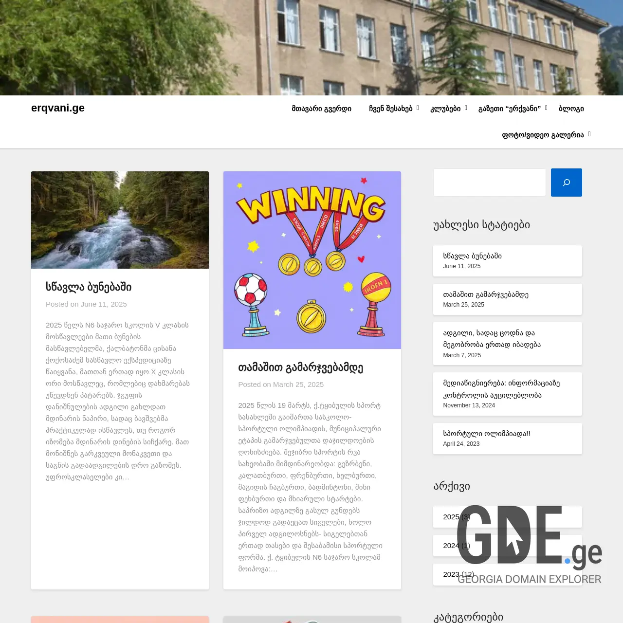 Screenshot of the site erqvani.ge at 2025-12-07