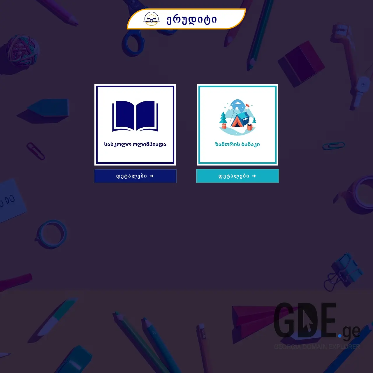 Screenshot of the site erudite.ge at 2025-12-07