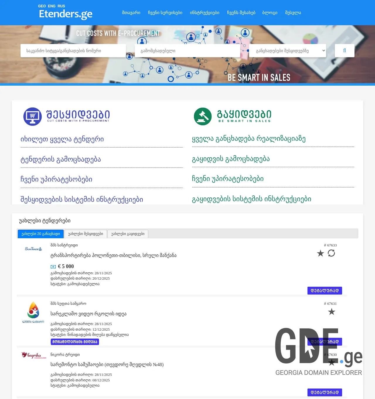Screenshot of the site etender.ge at 2025-11-30