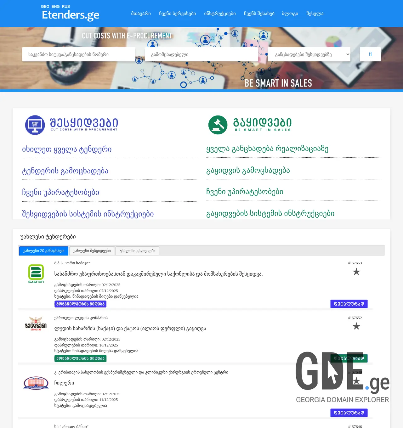 Screenshot of the site etenders.ge at 2025-12-02