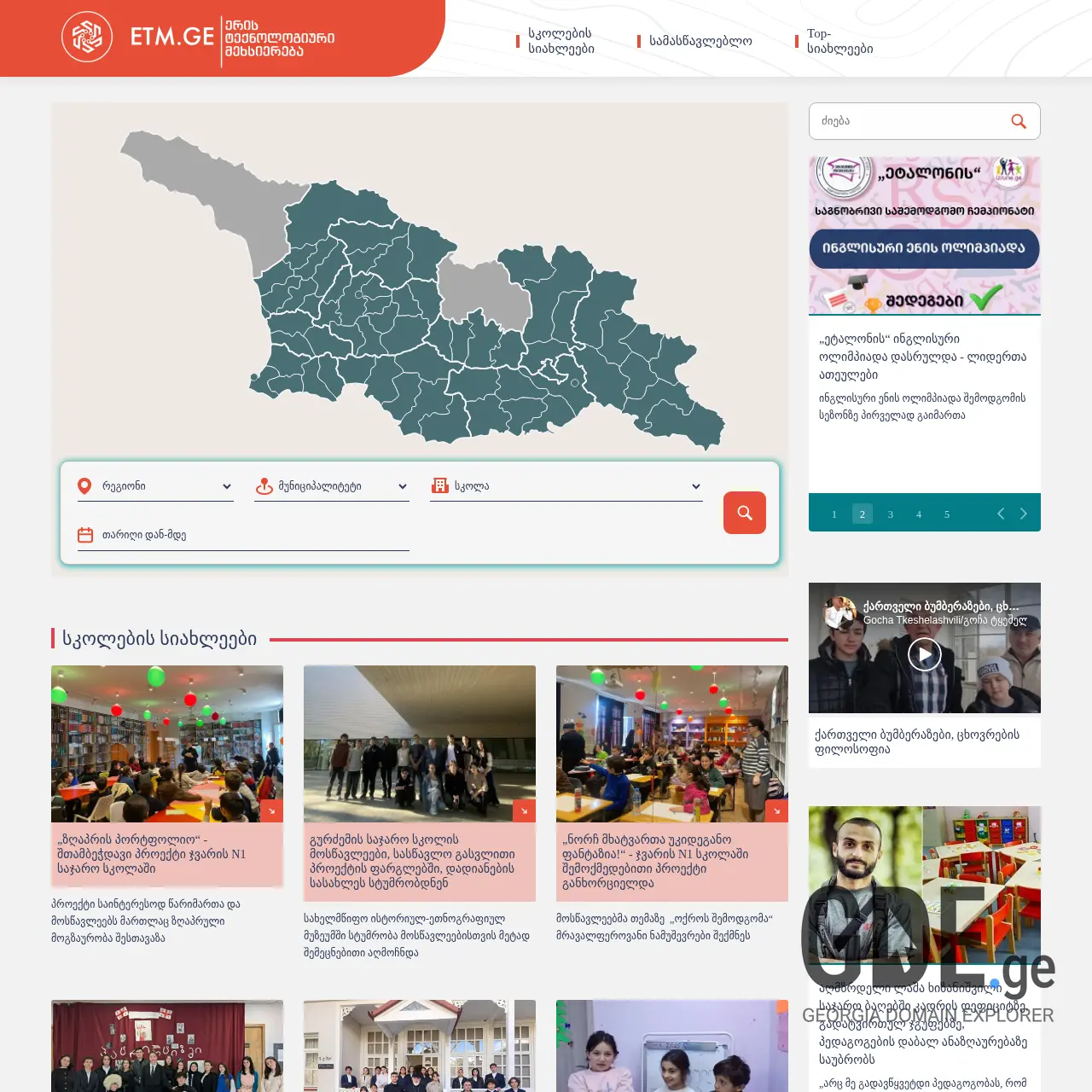 Screenshot of the site etm.ge at 2025-12-07