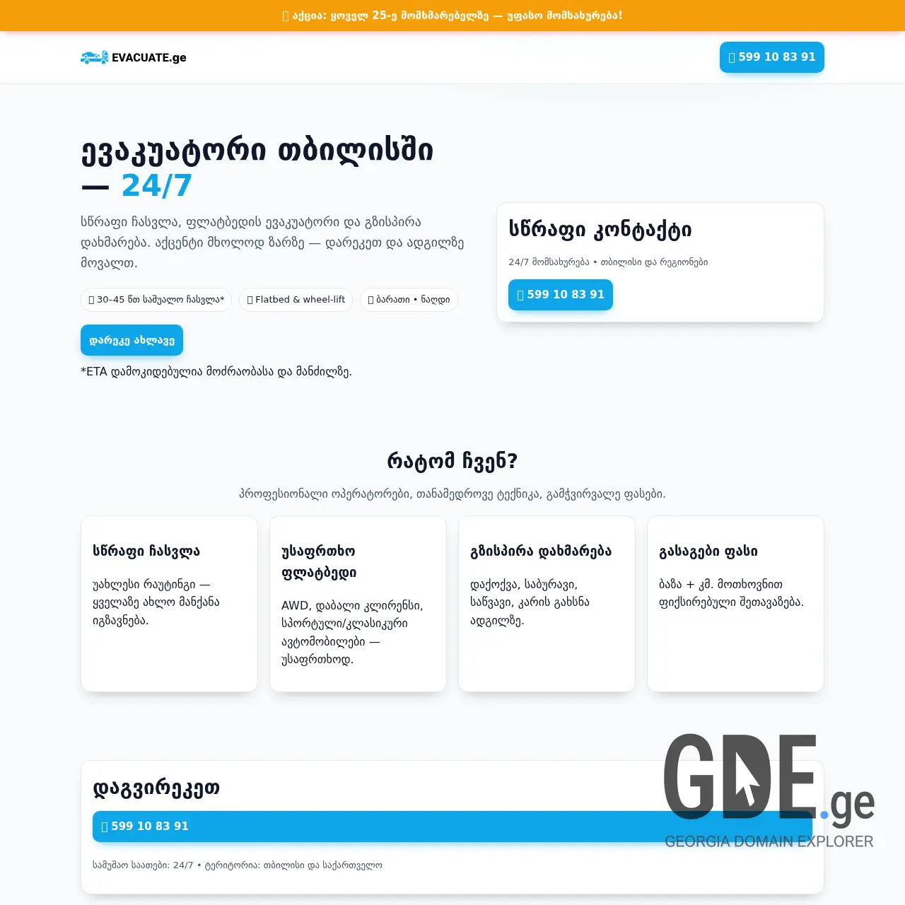 Screenshot of the site evacuate.ge at 2025-12-07