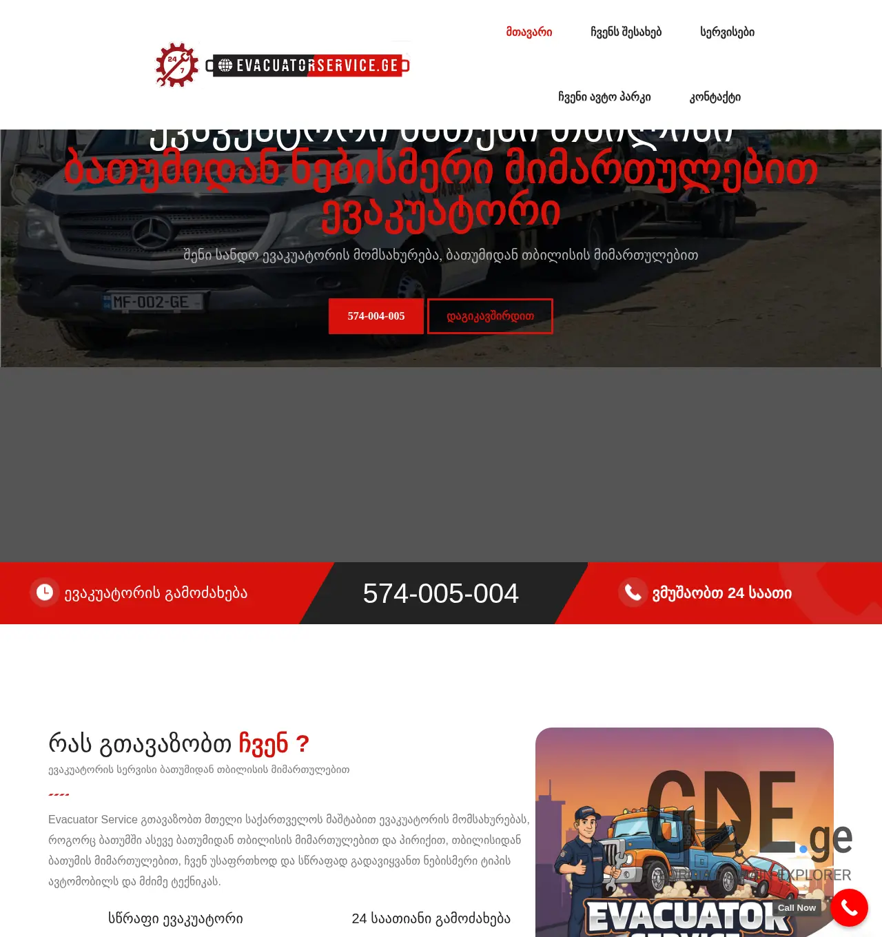 Screenshot of the site evacuatorservice.ge at 2025-11-30