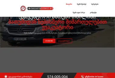 Скриншот evacuatorservice.ge