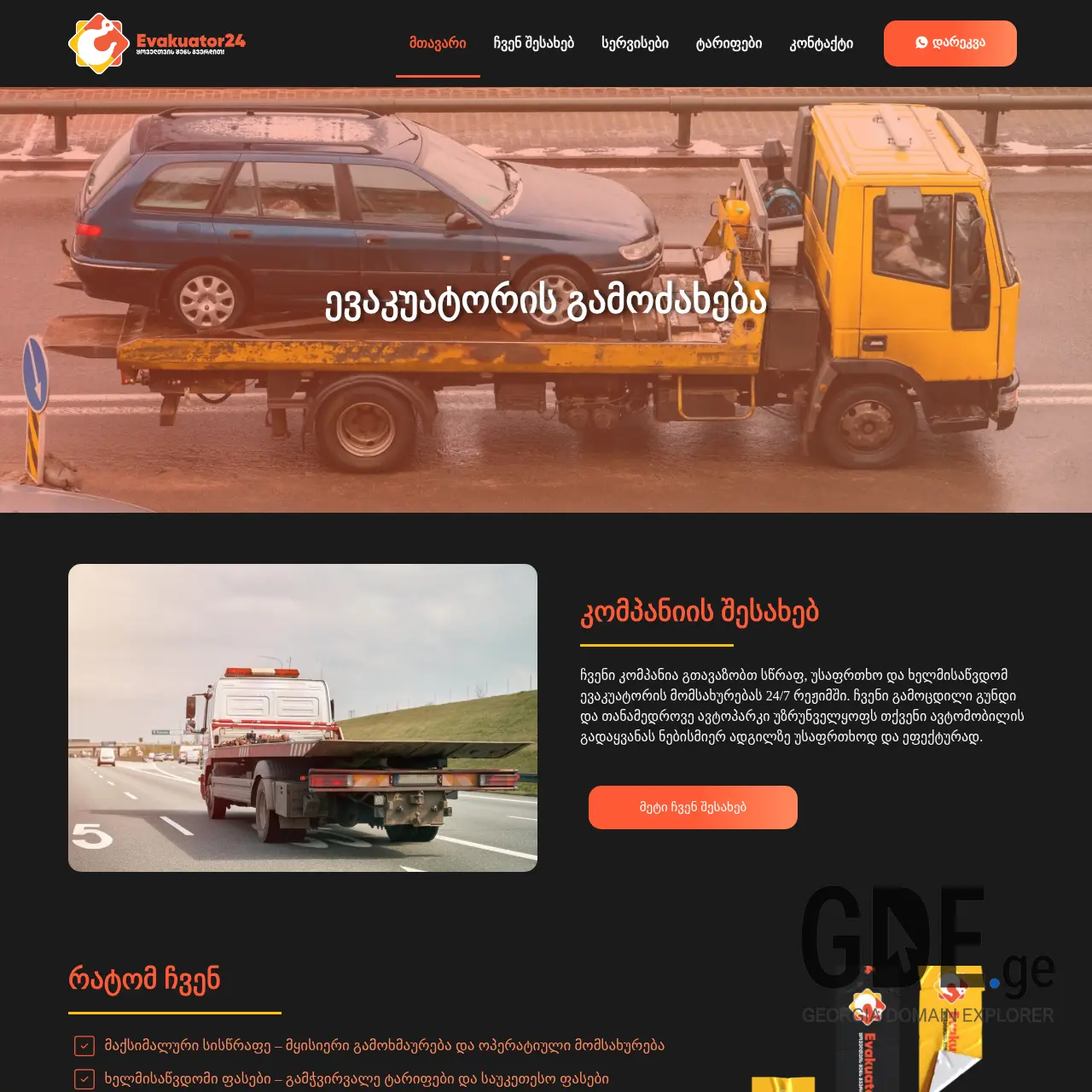 Screenshot of the site evakuator24.ge at 2025-12-07