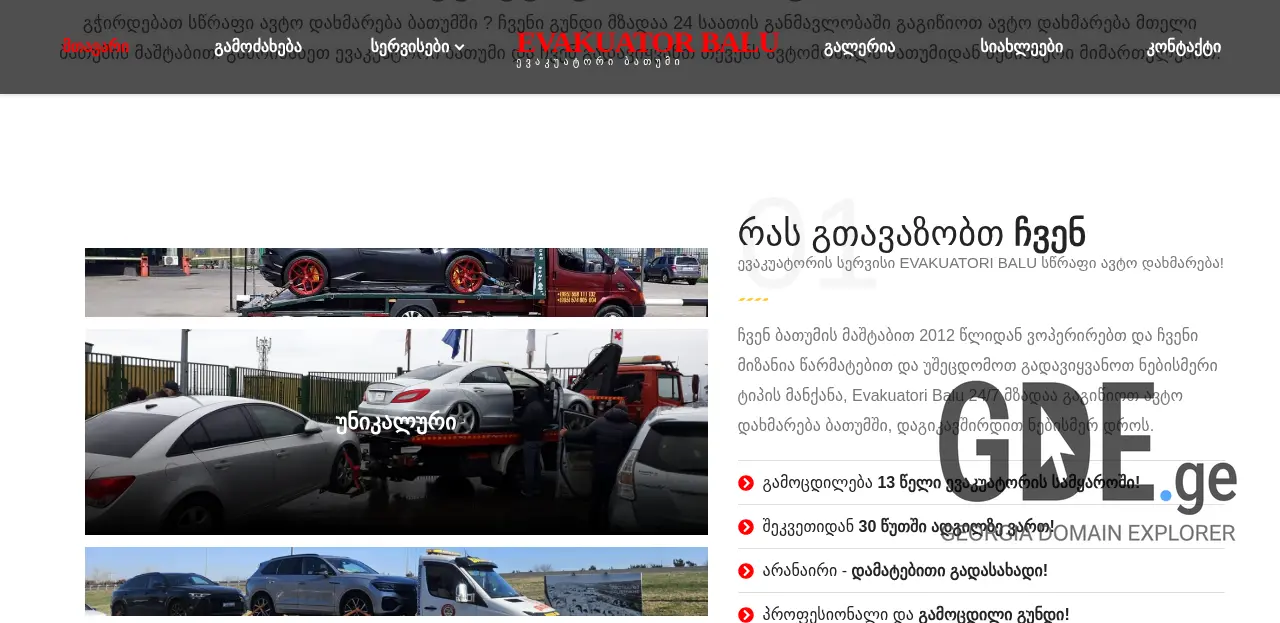 Screenshot of the site evakuatoribalu.ge at 2025-12-10
