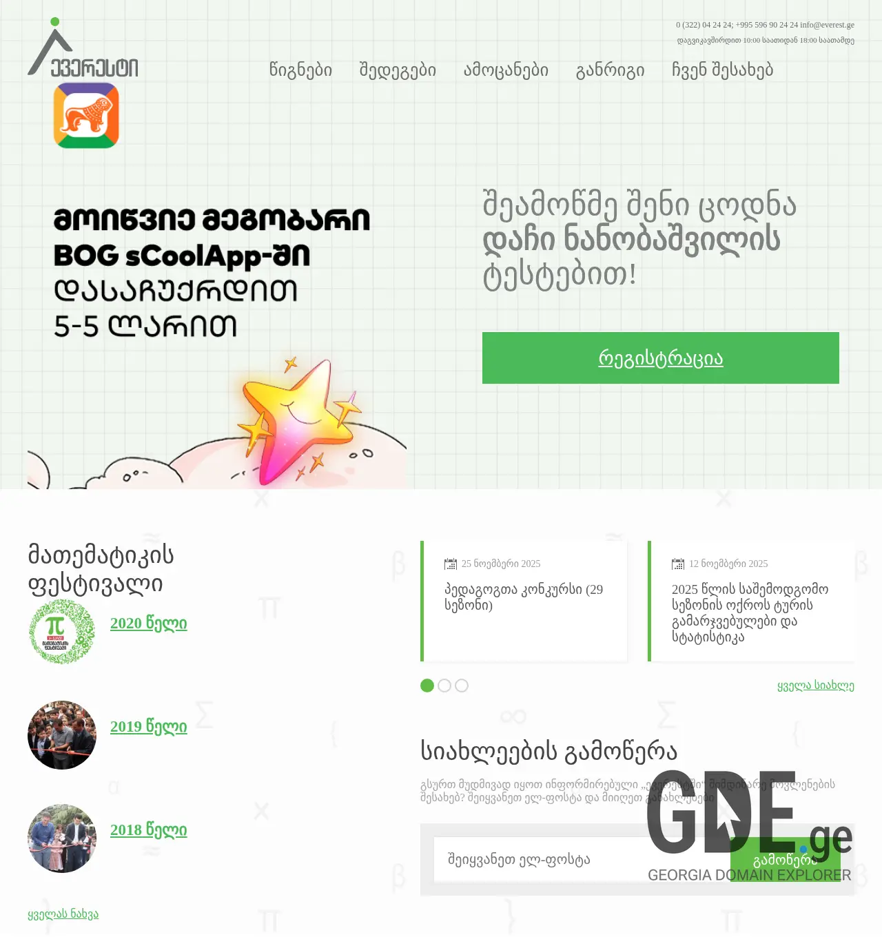 Screenshot of the site everest.ge at 2025-12-02