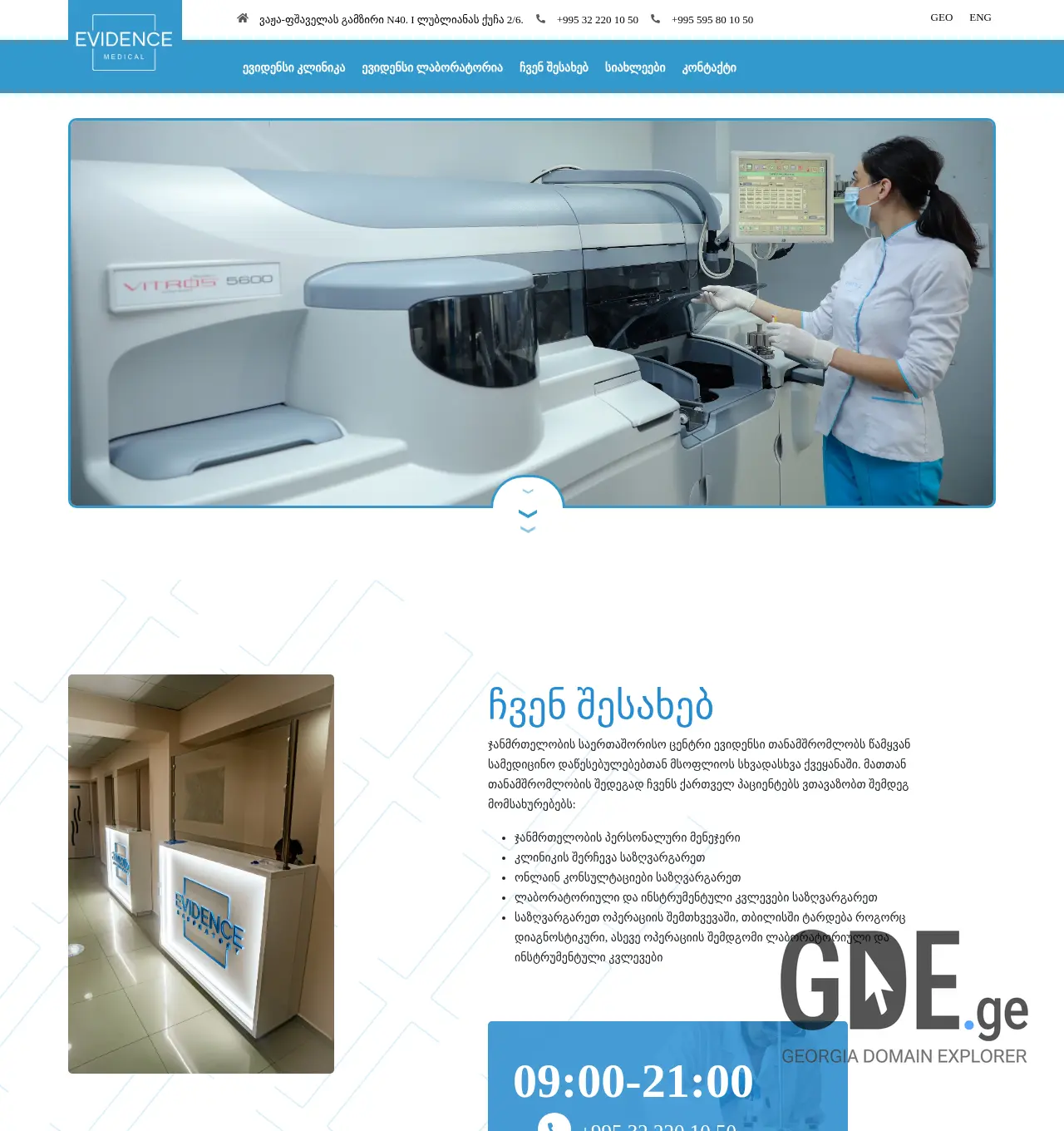 Screenshot of the site evidence.ge at 2025-11-30