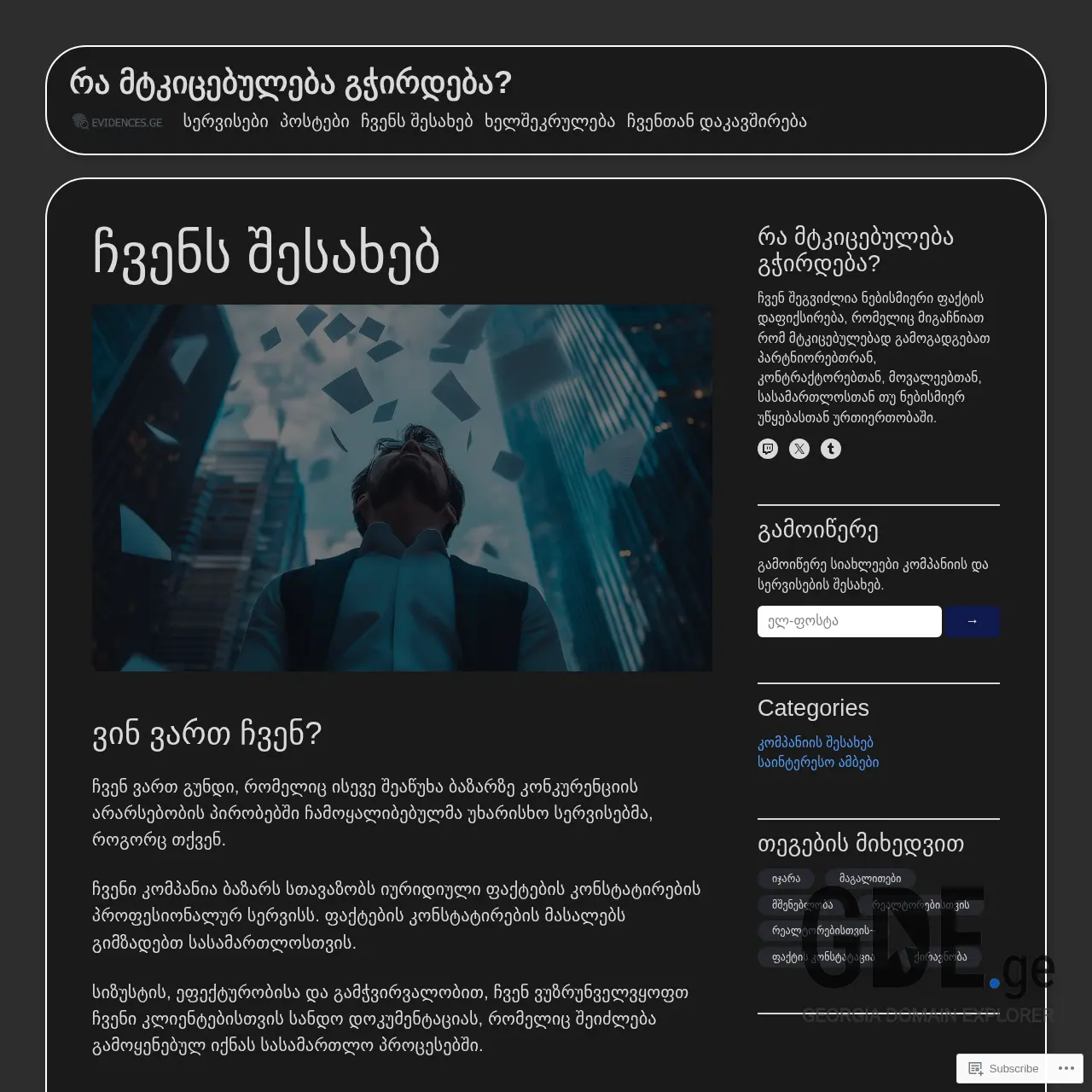 Screenshot of the site evidences.ge at 2025-12-10