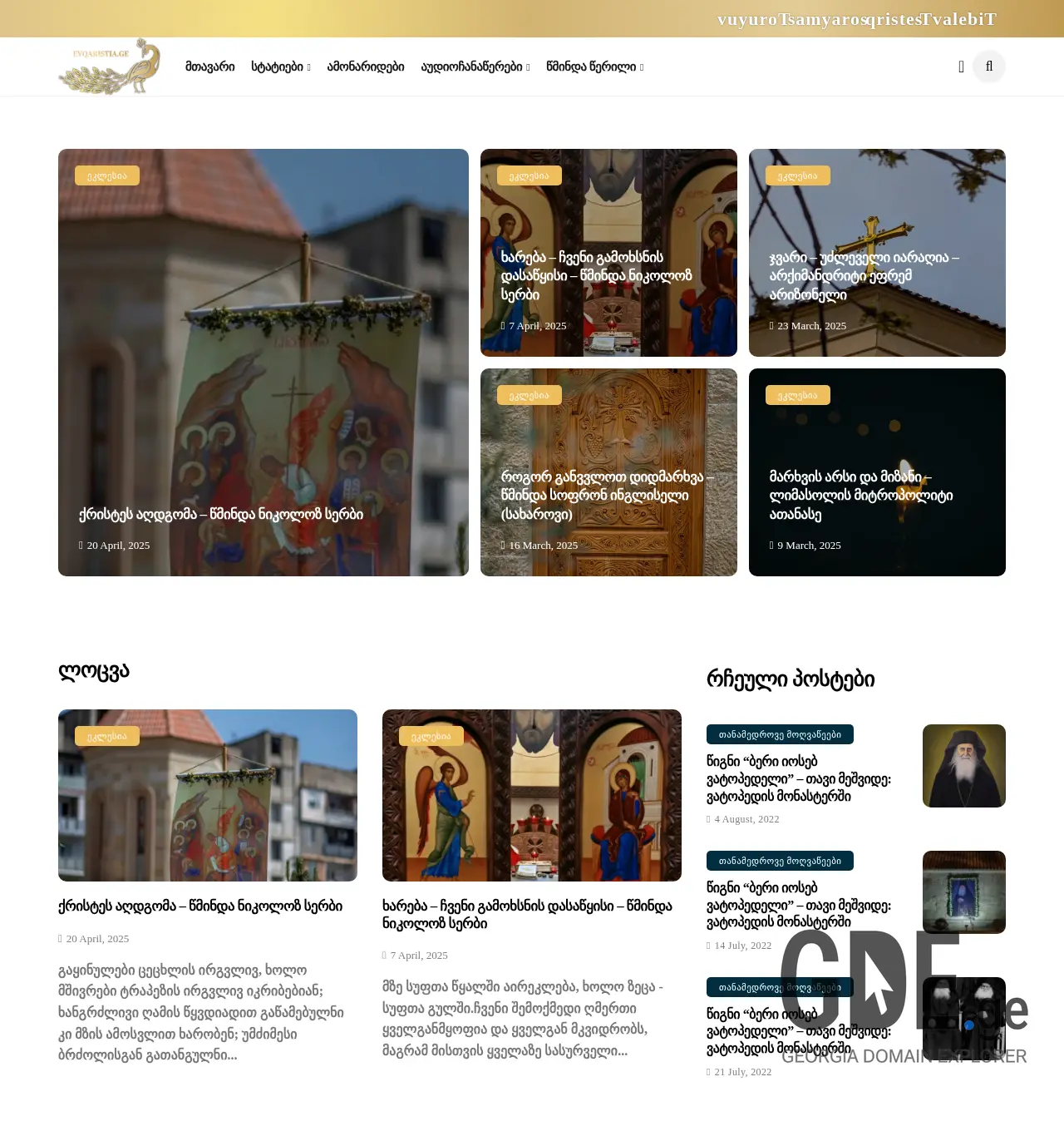 Screenshot of the site evqaristia.ge at 2025-11-30