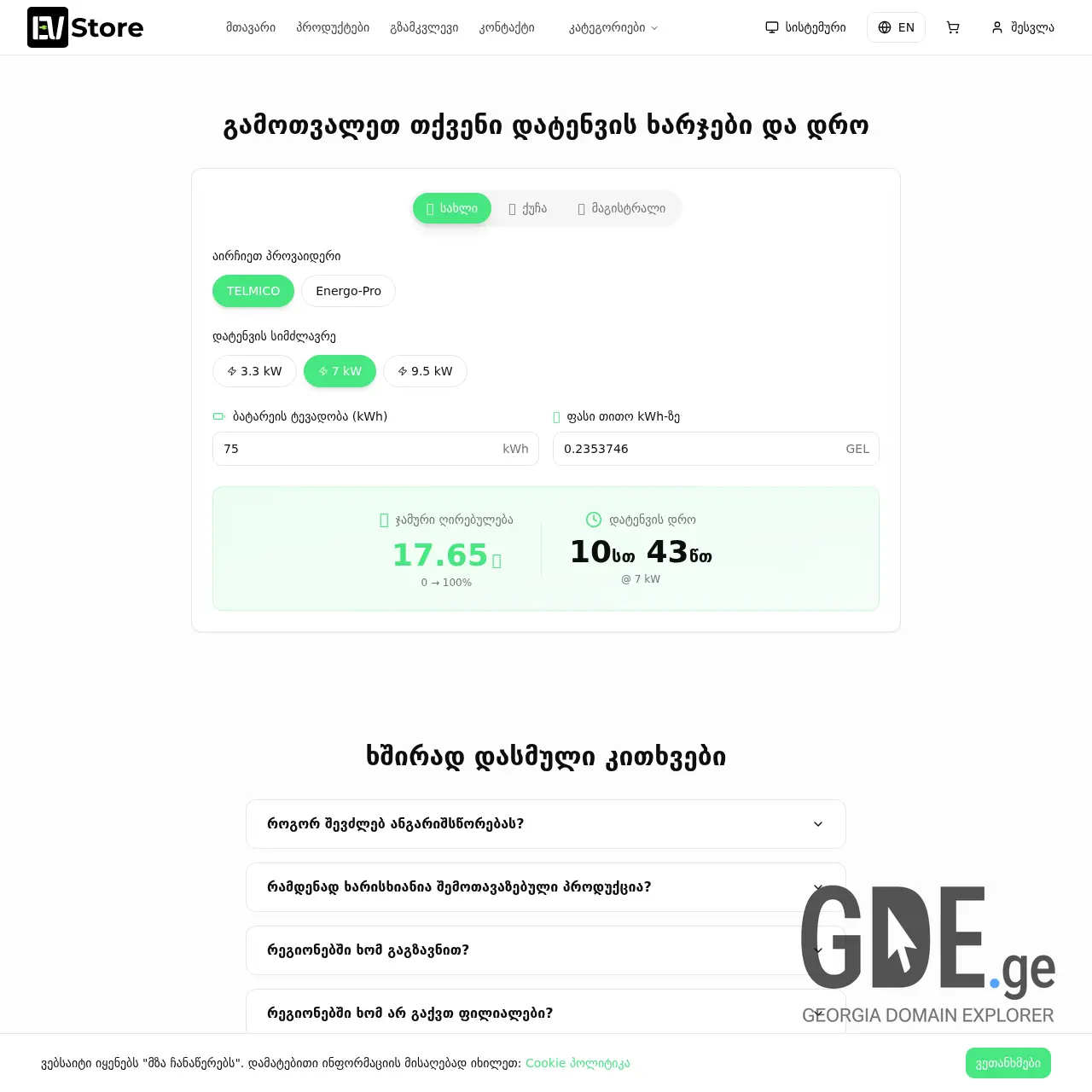Screenshot of the site evstore.ge at 2025-12-10
