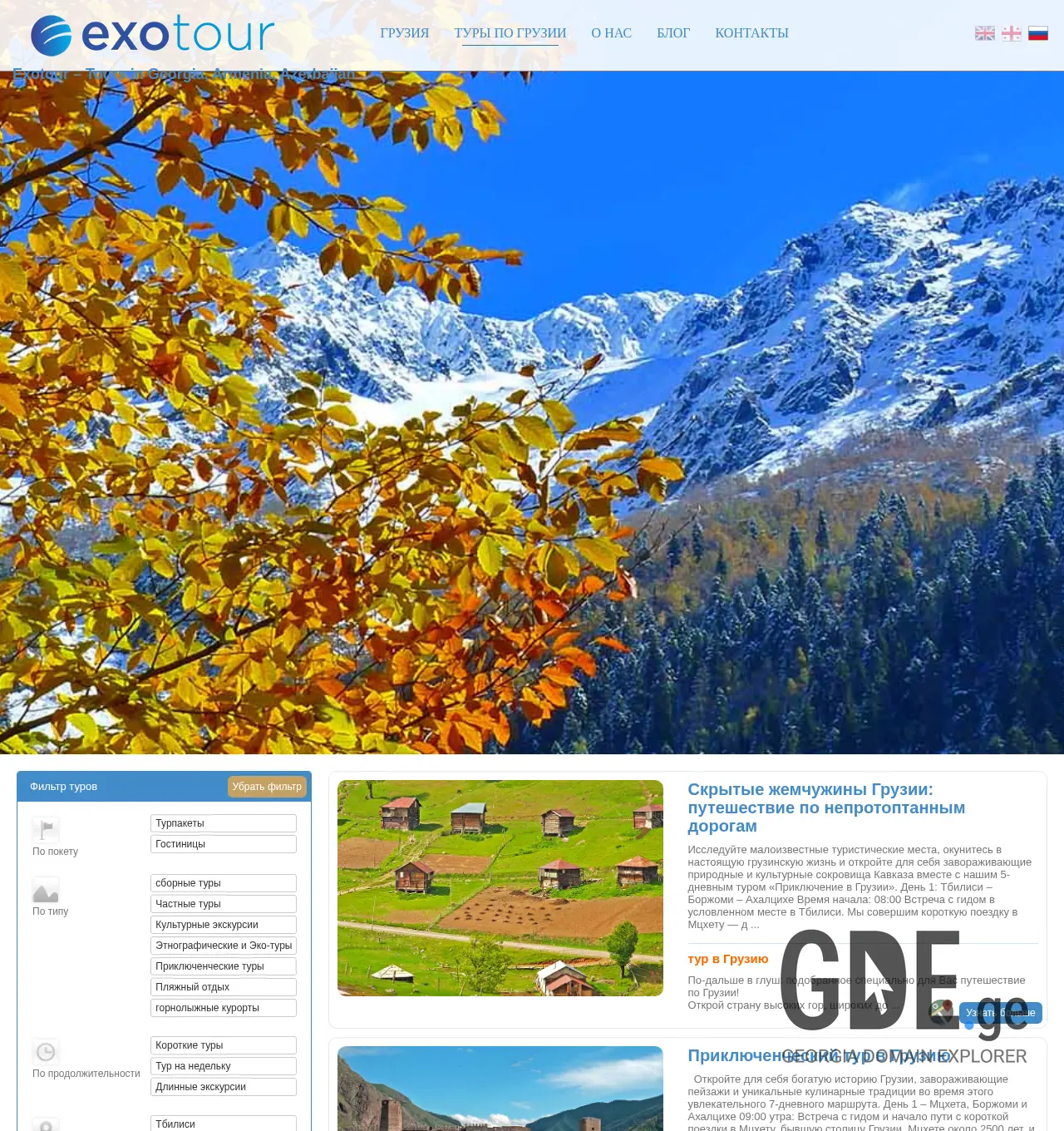 Screenshot of the site exotour.ge at 2025-11-29